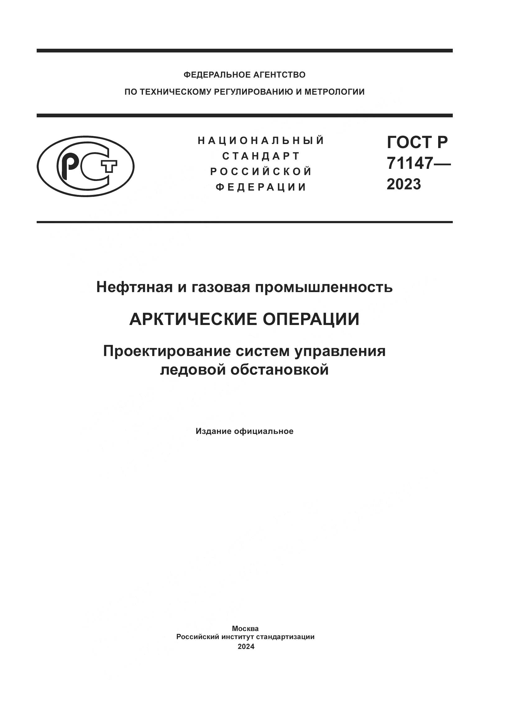 ГОСТ Р 71147-2023, страница 1