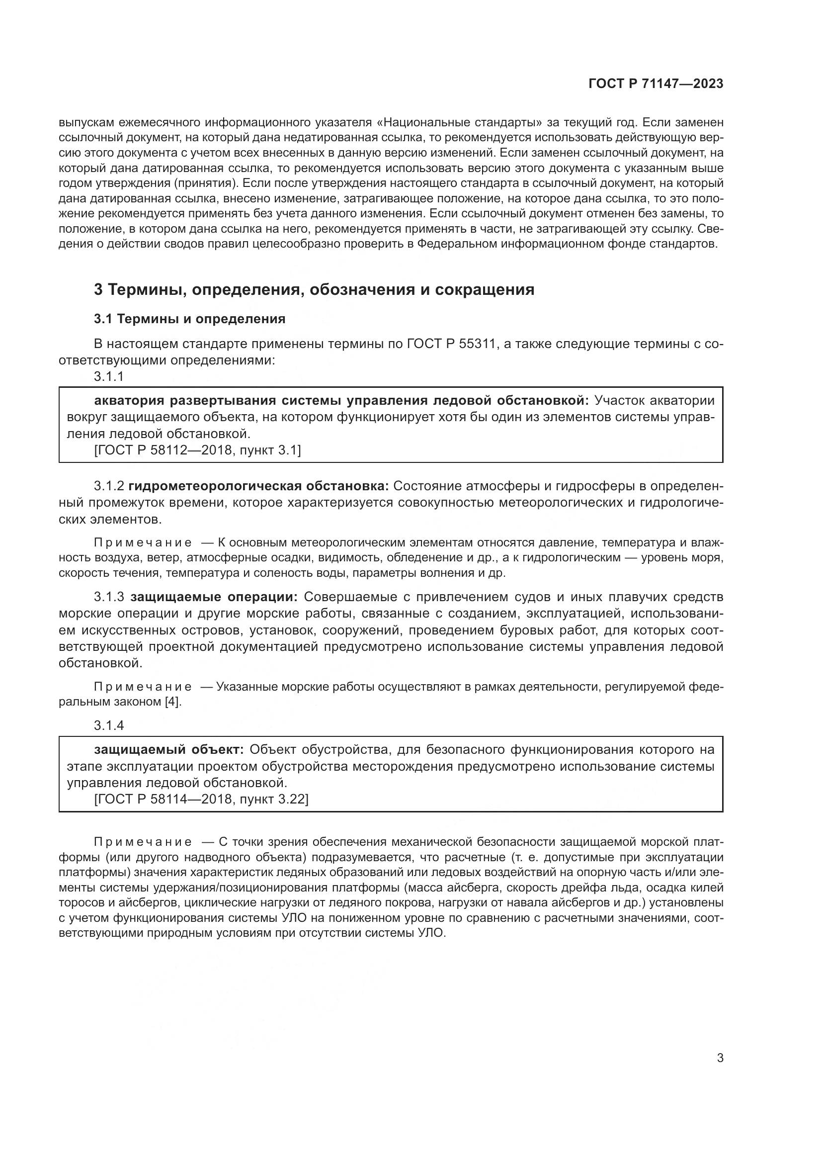 ГОСТ Р 71147-2023, страница 10