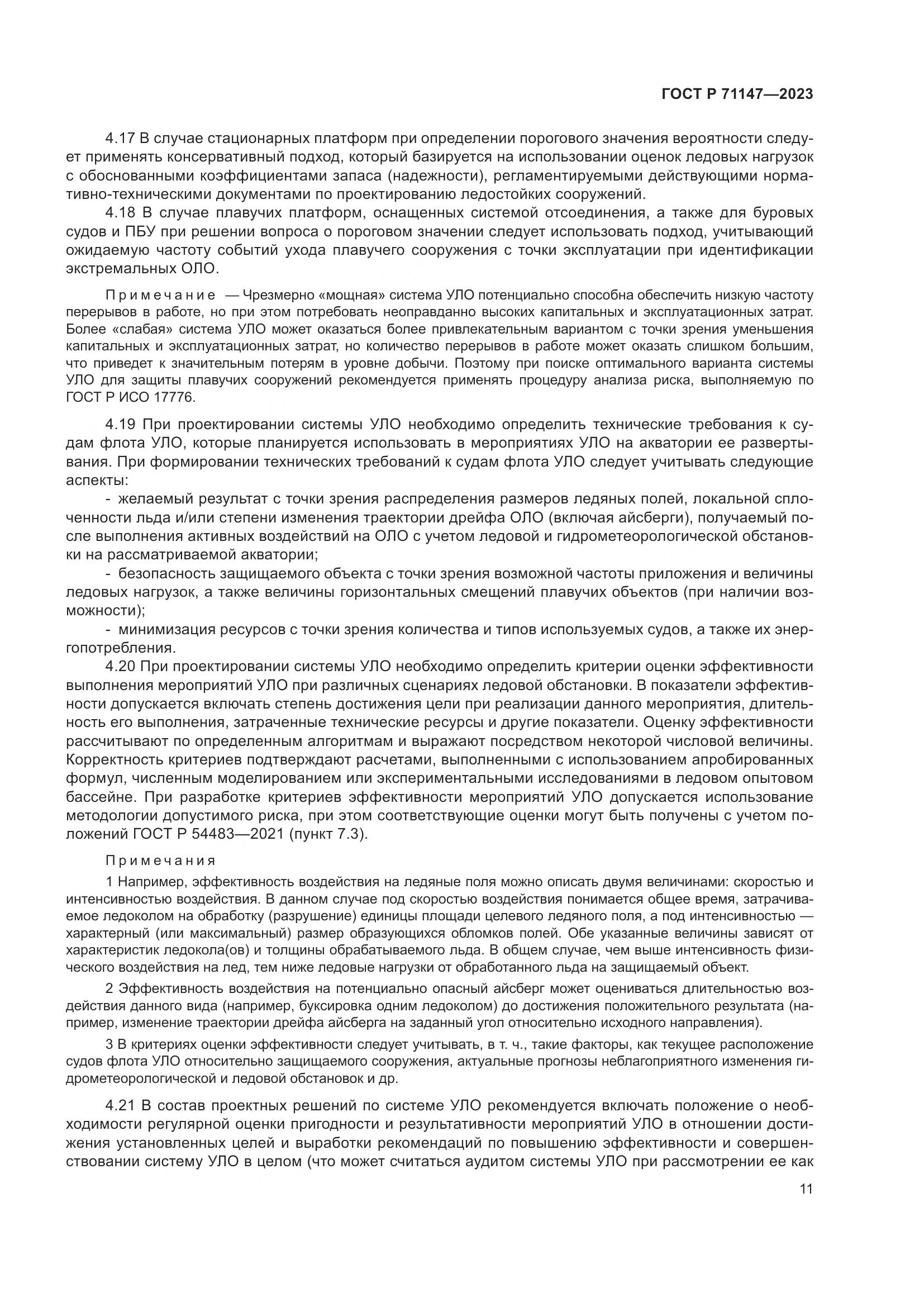 ГОСТ Р 71147-2023, страница 18