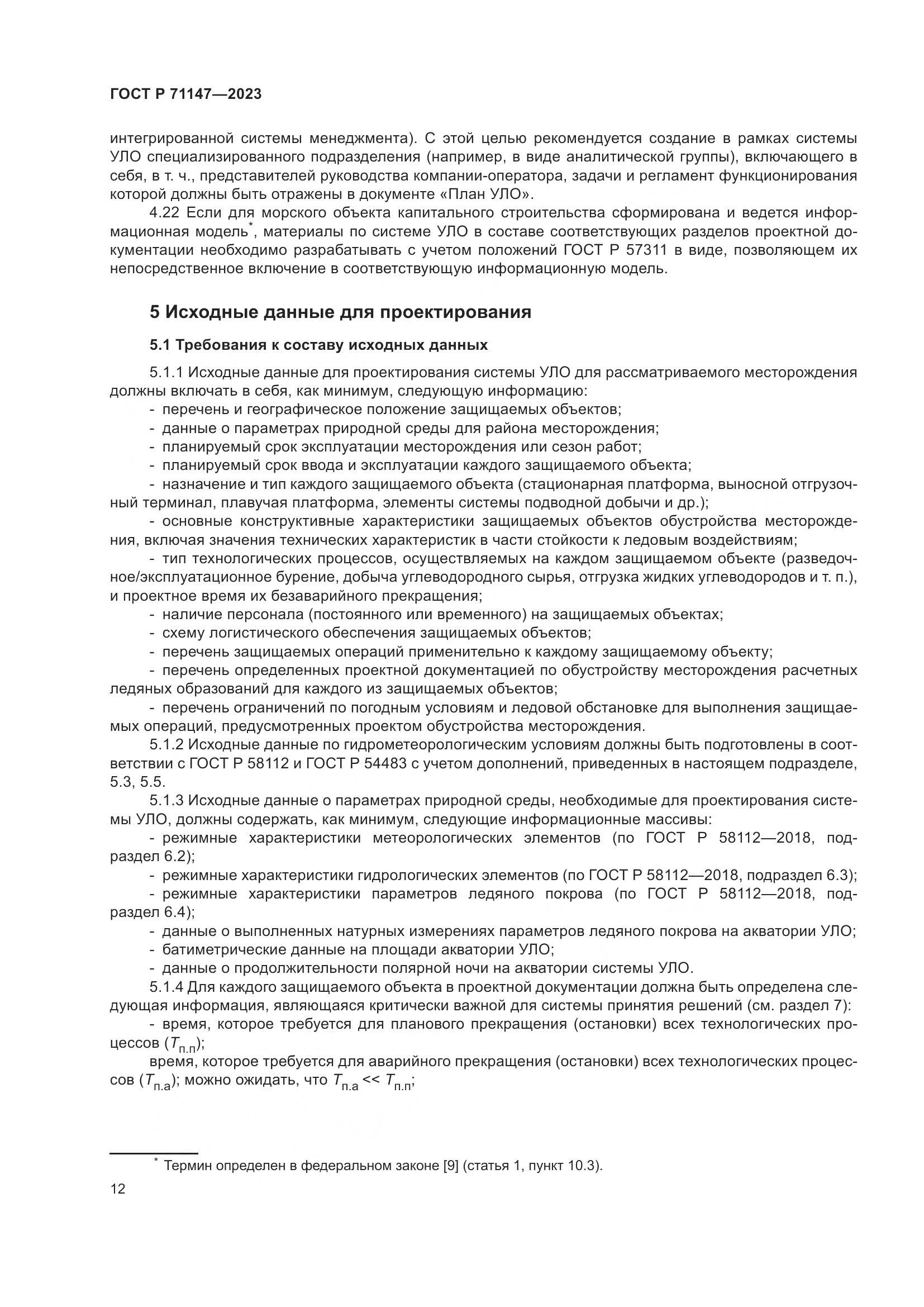 ГОСТ Р 71147-2023, страница 19