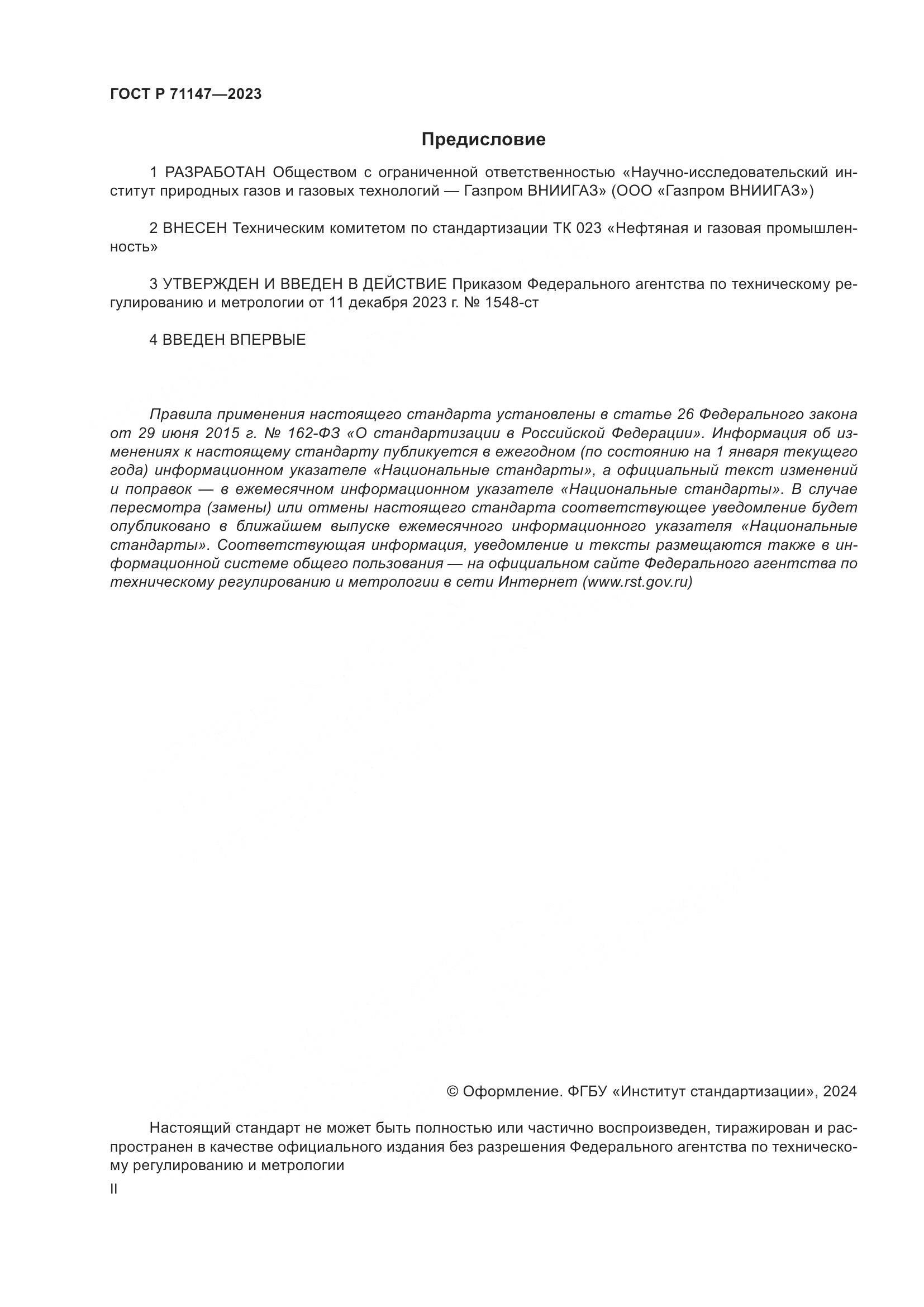 ГОСТ Р 71147-2023, страница 2