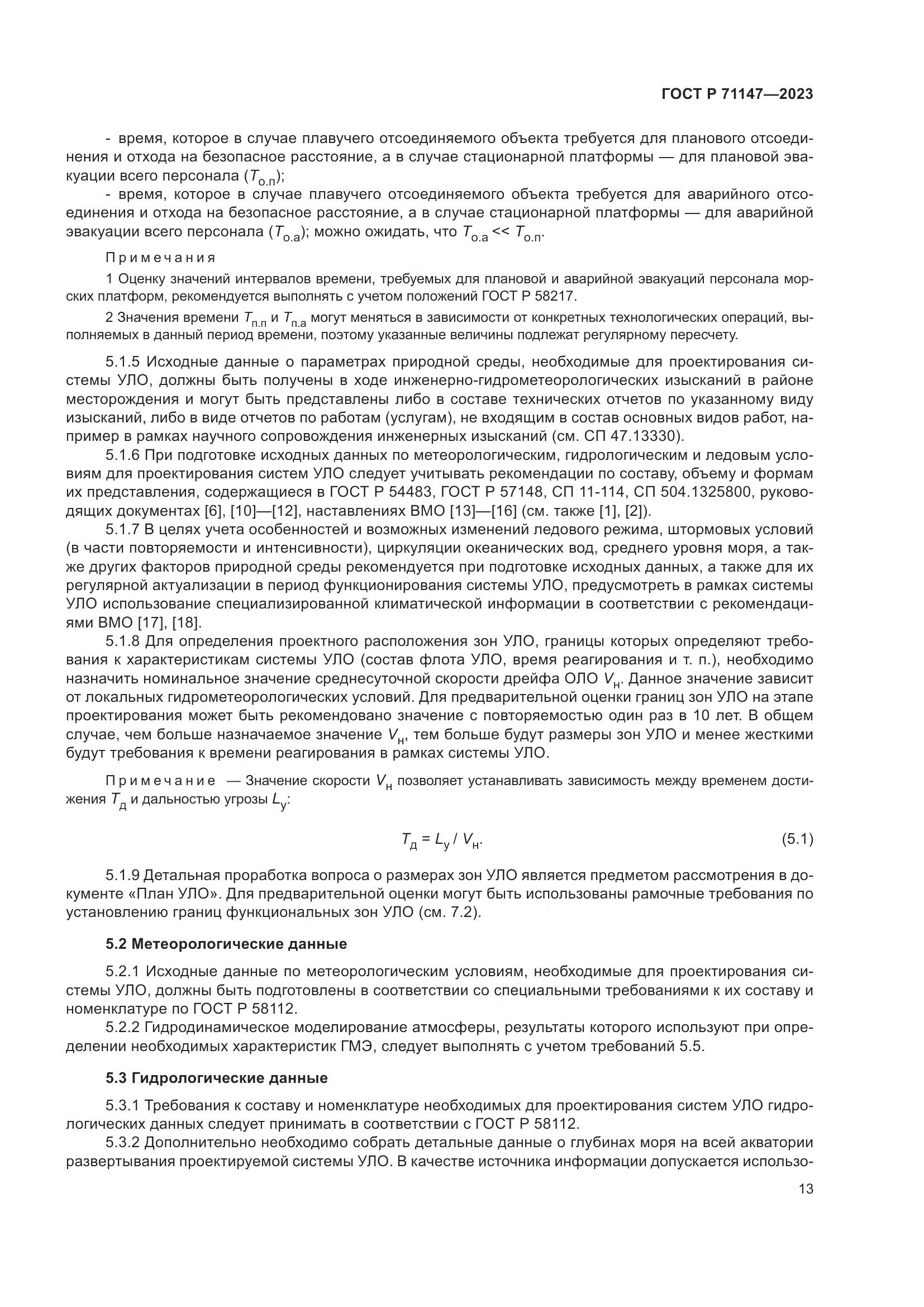ГОСТ Р 71147-2023, страница 20