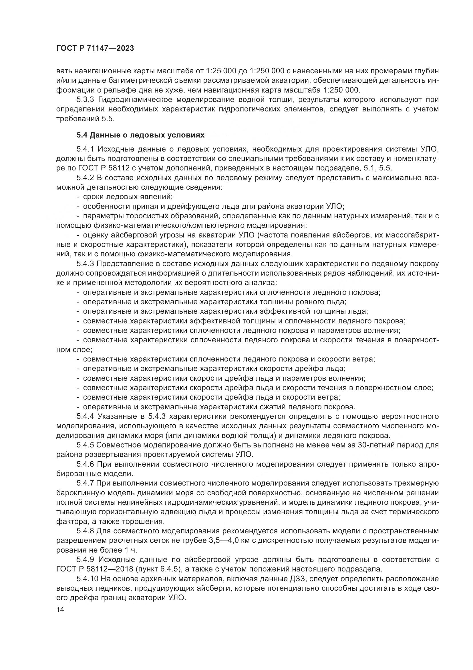 ГОСТ Р 71147-2023, страница 21