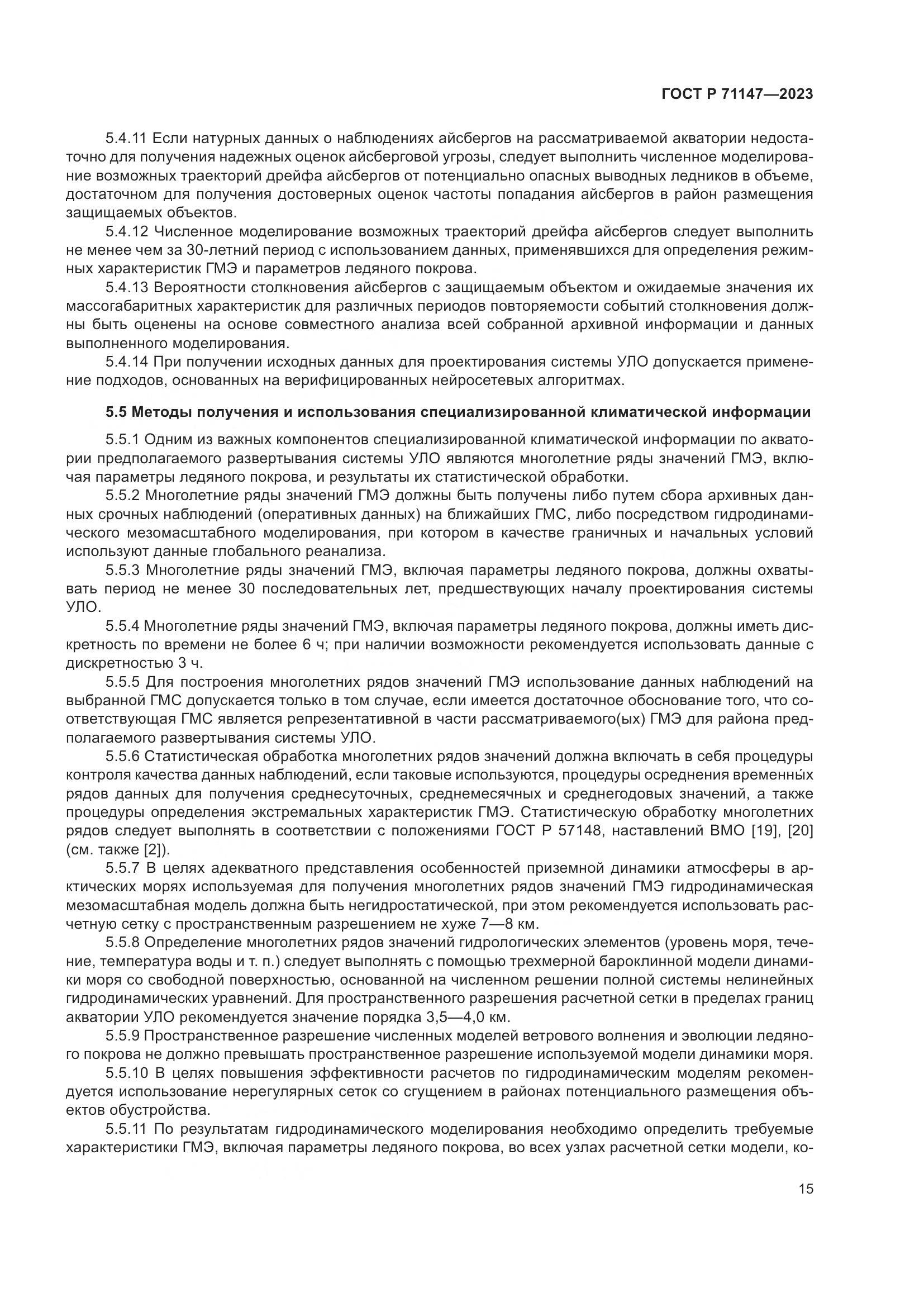 ГОСТ Р 71147-2023, страница 22