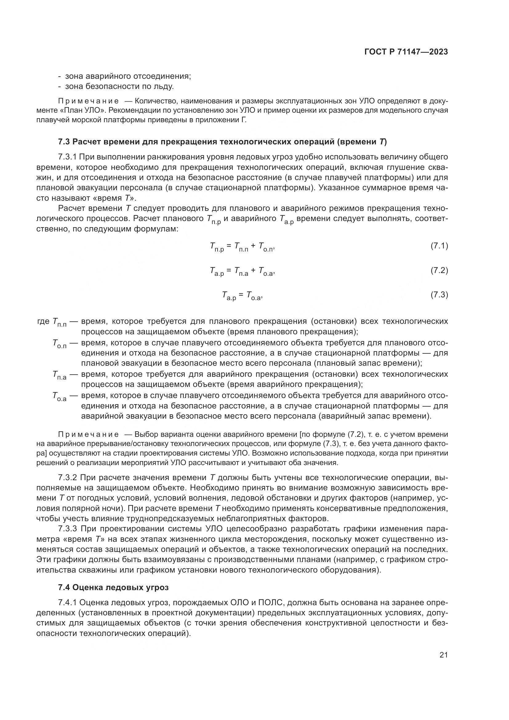 ГОСТ Р 71147-2023, страница 28