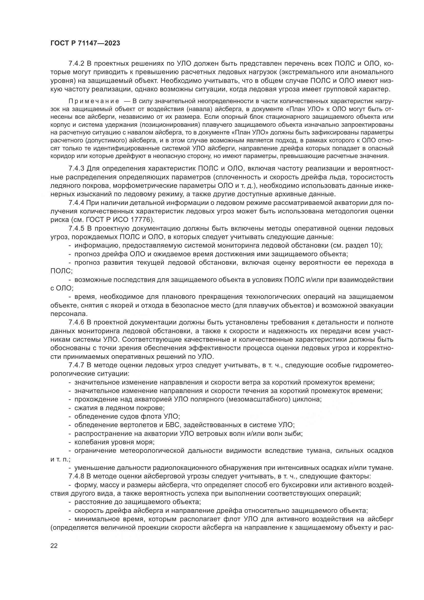 ГОСТ Р 71147-2023, страница 29