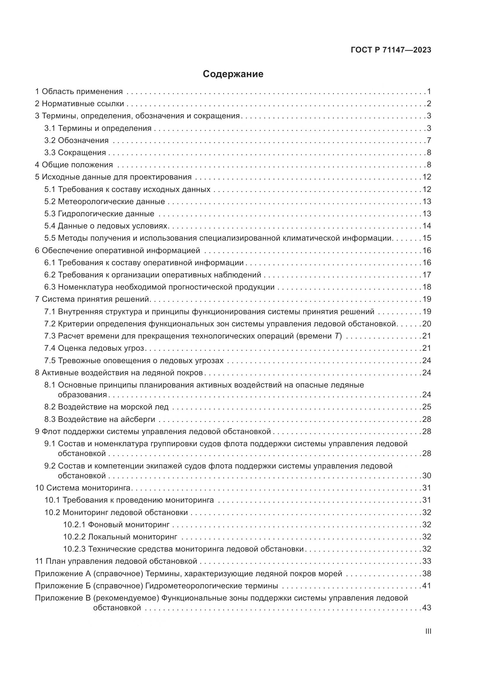 ГОСТ Р 71147-2023, страница 3