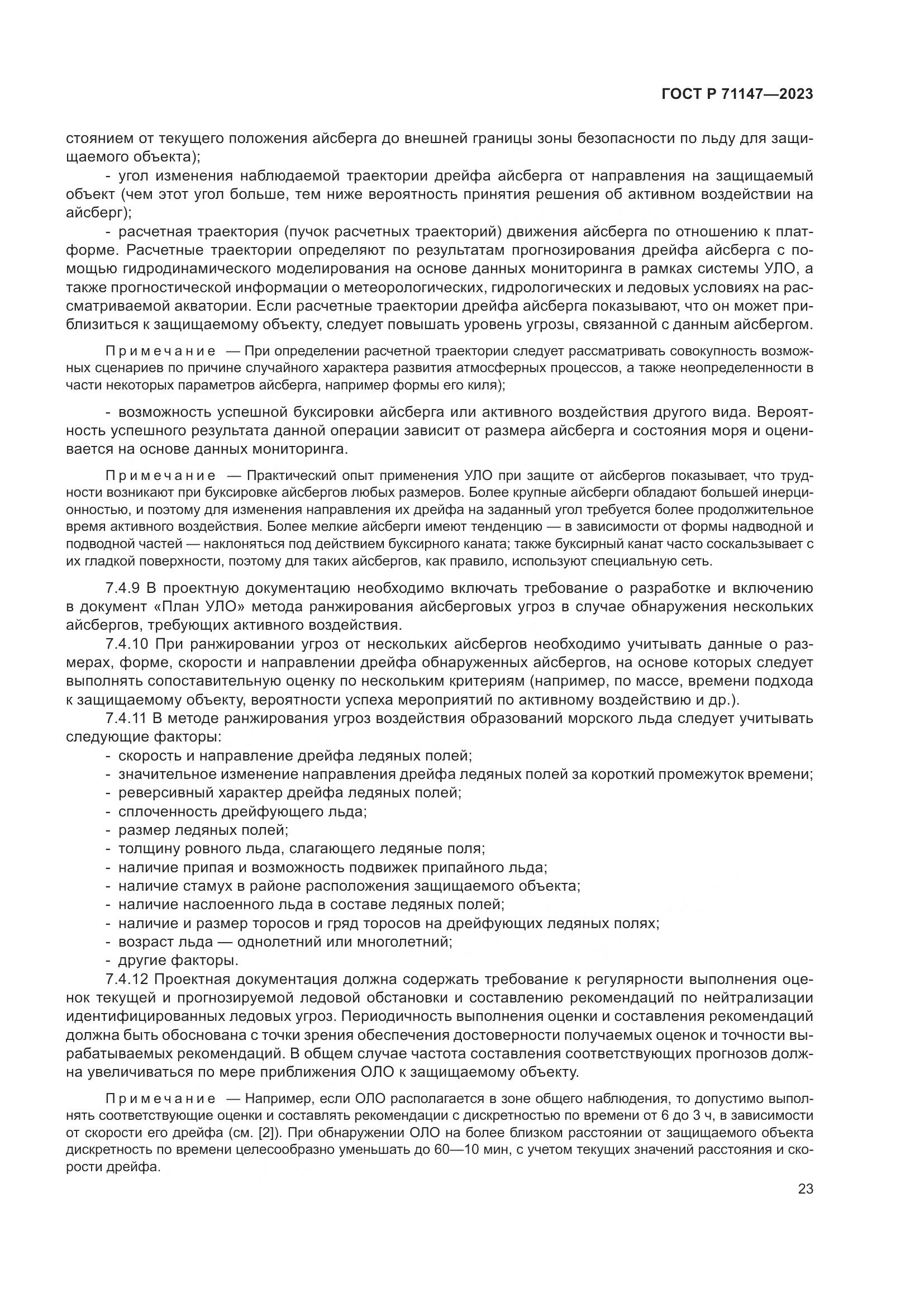 ГОСТ Р 71147-2023, страница 30