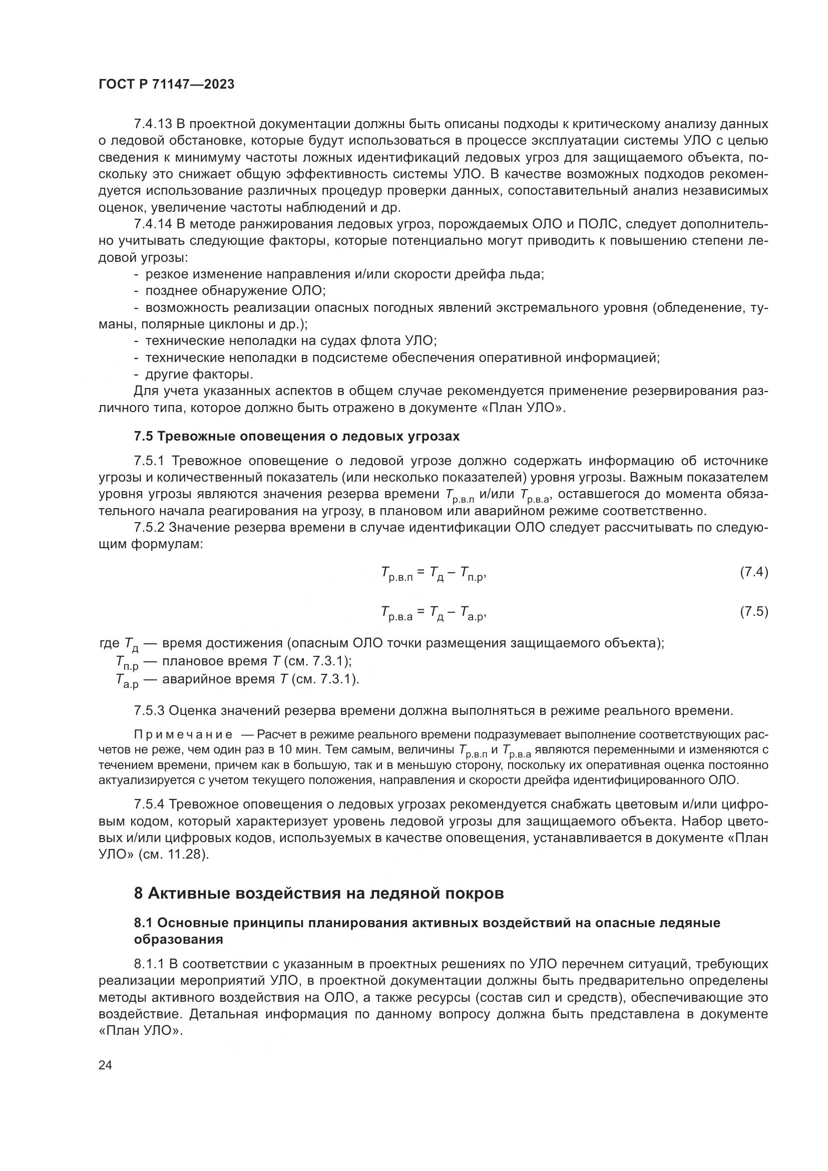 ГОСТ Р 71147-2023, страница 31