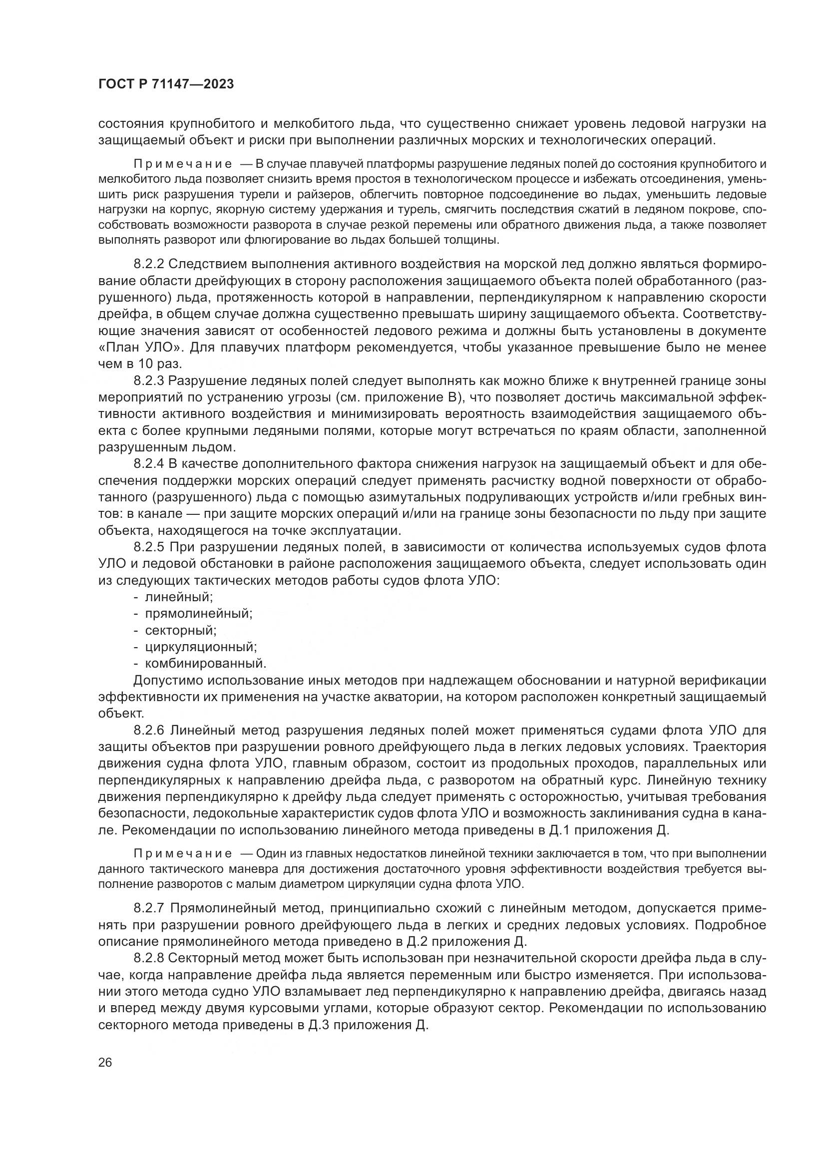 ГОСТ Р 71147-2023, страница 33
