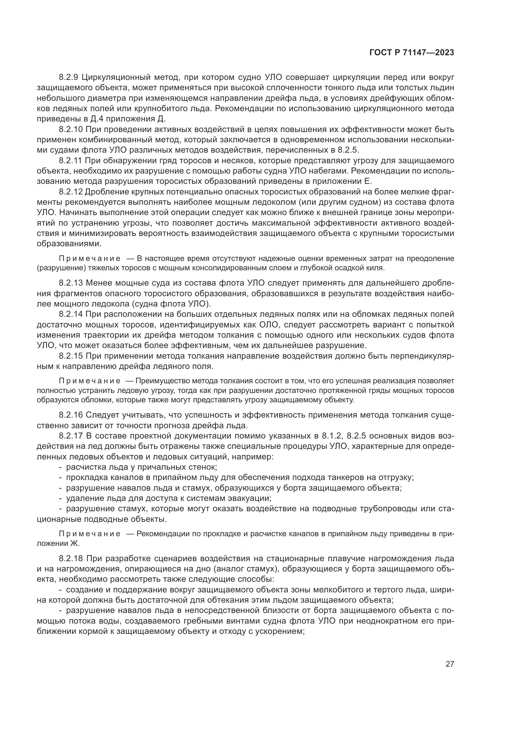 ГОСТ Р 71147-2023, страница 34