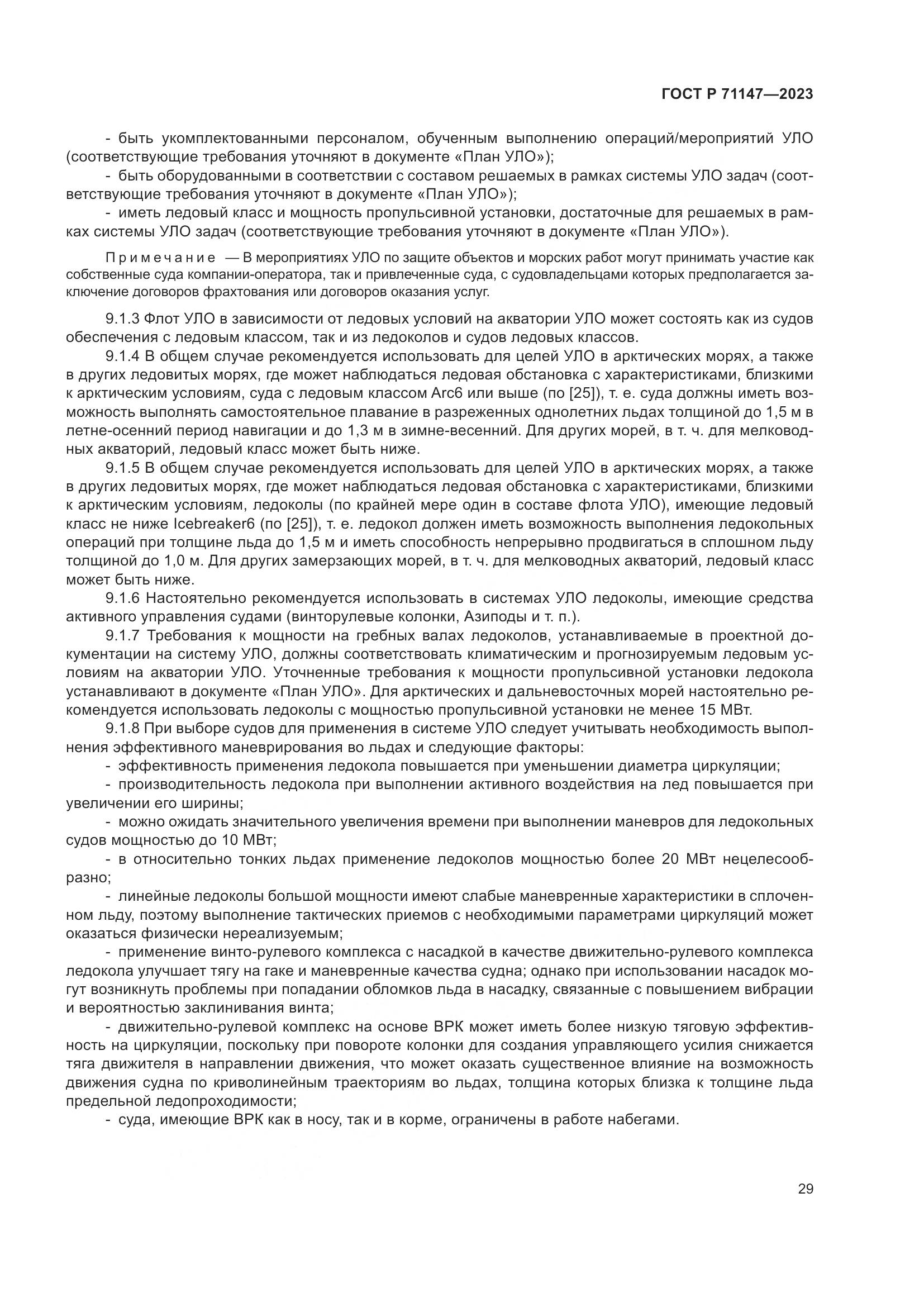 ГОСТ Р 71147-2023, страница 36