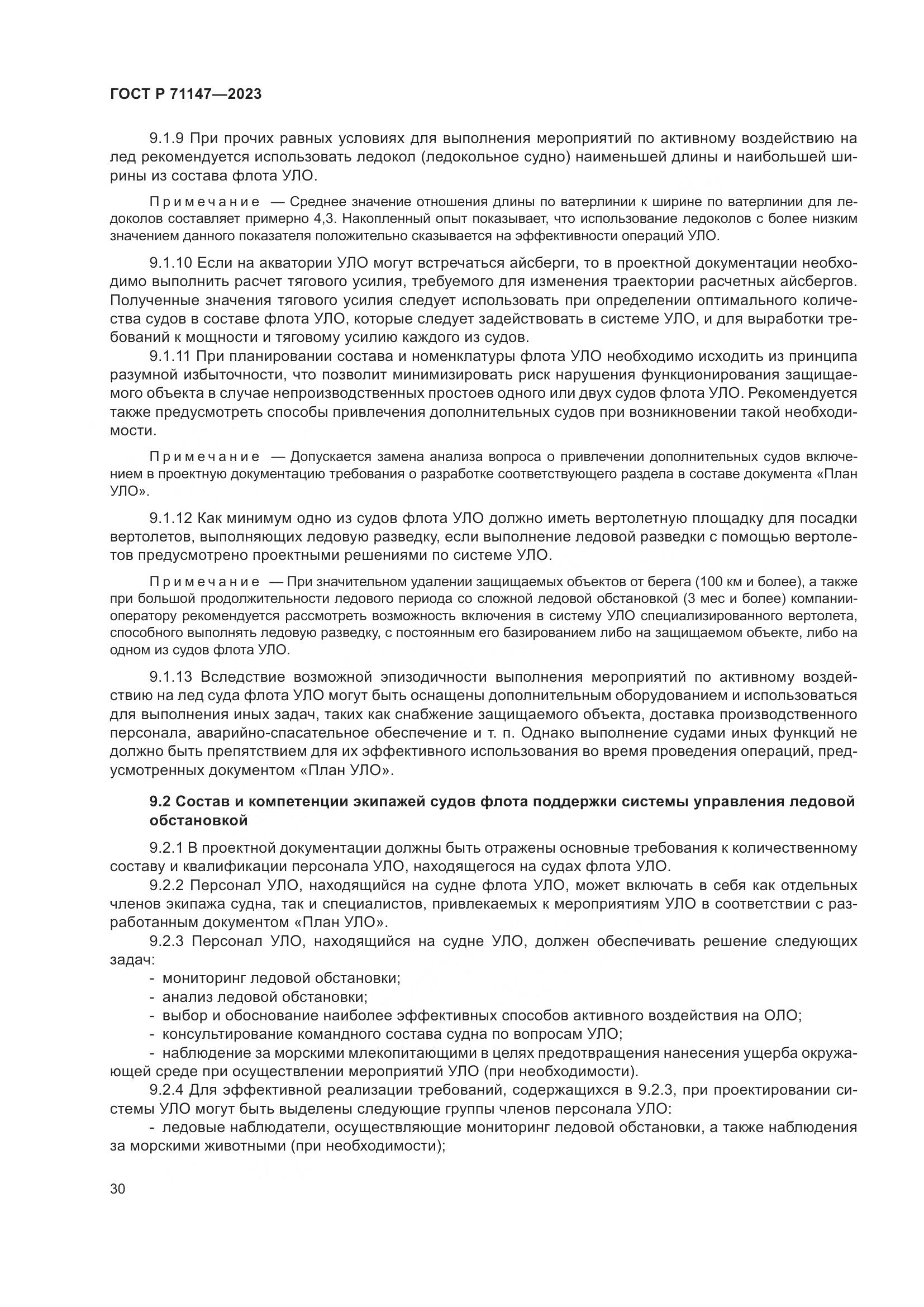 ГОСТ Р 71147-2023, страница 37