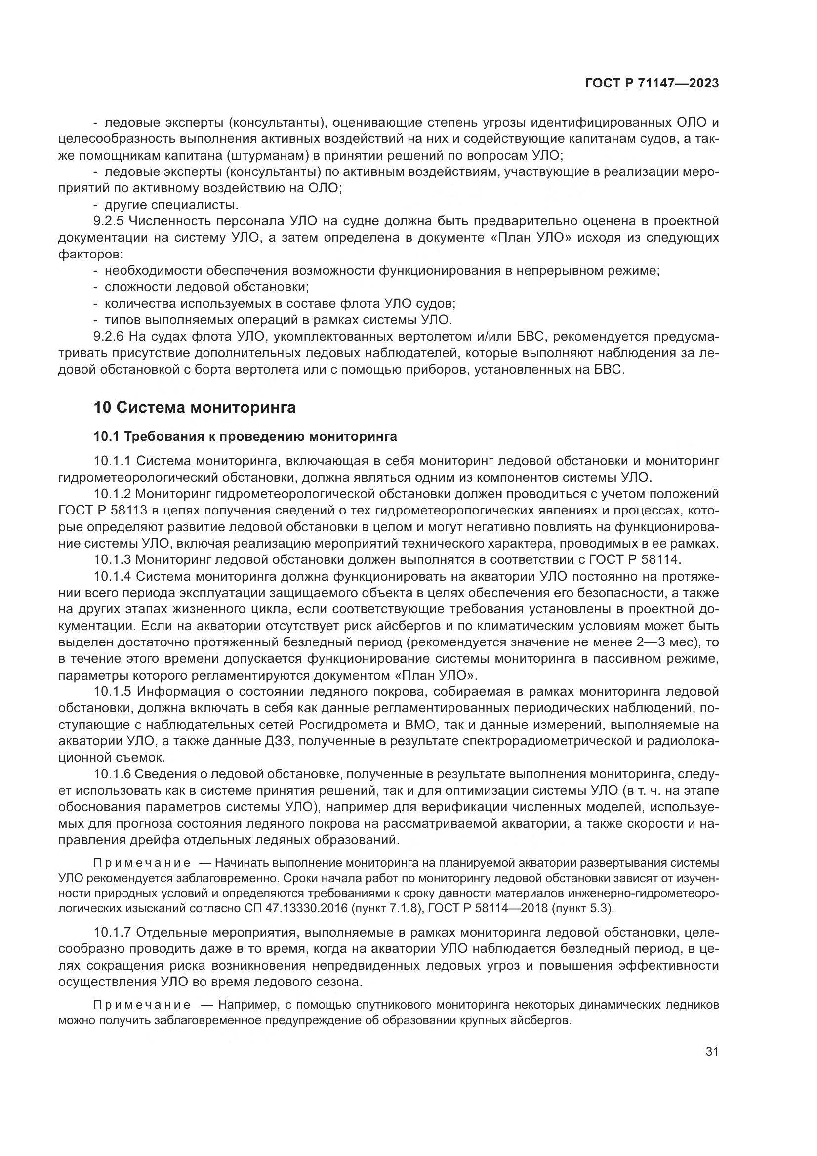 ГОСТ Р 71147-2023, страница 38