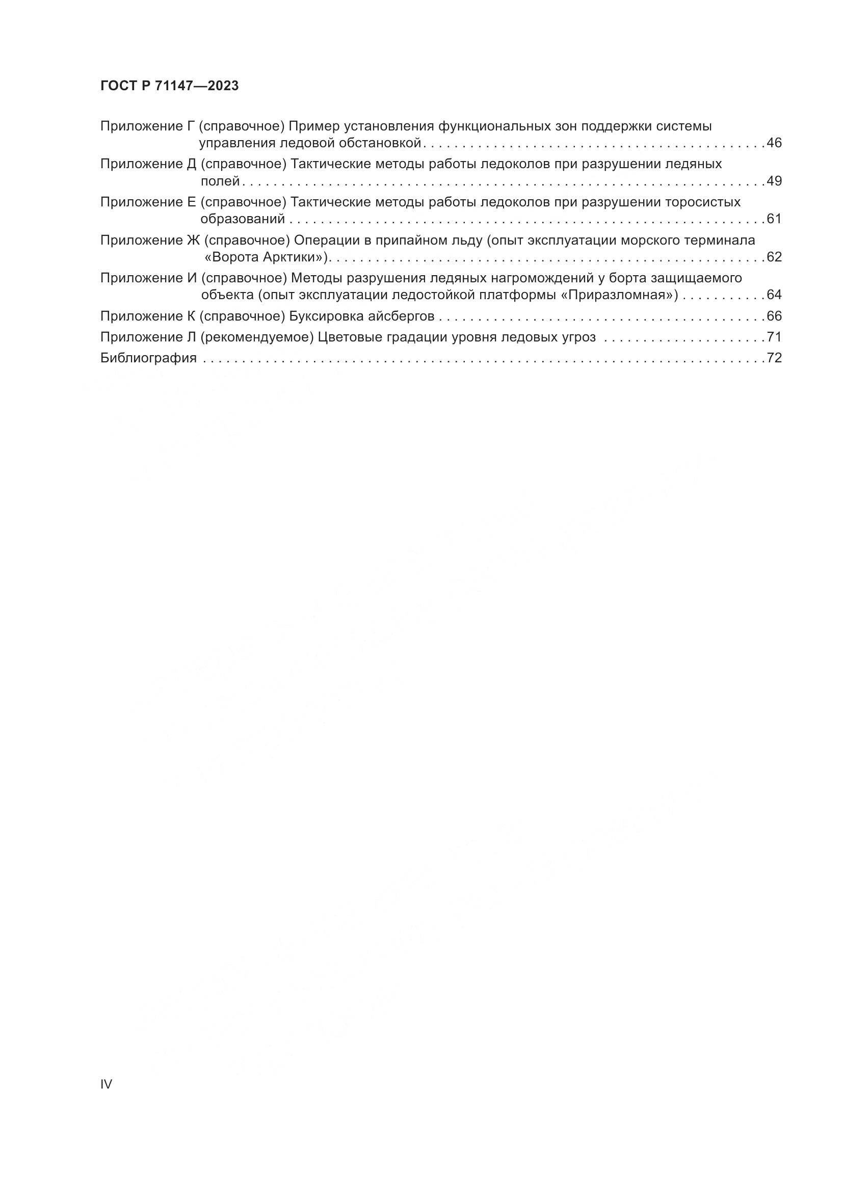 ГОСТ Р 71147-2023, страница 4