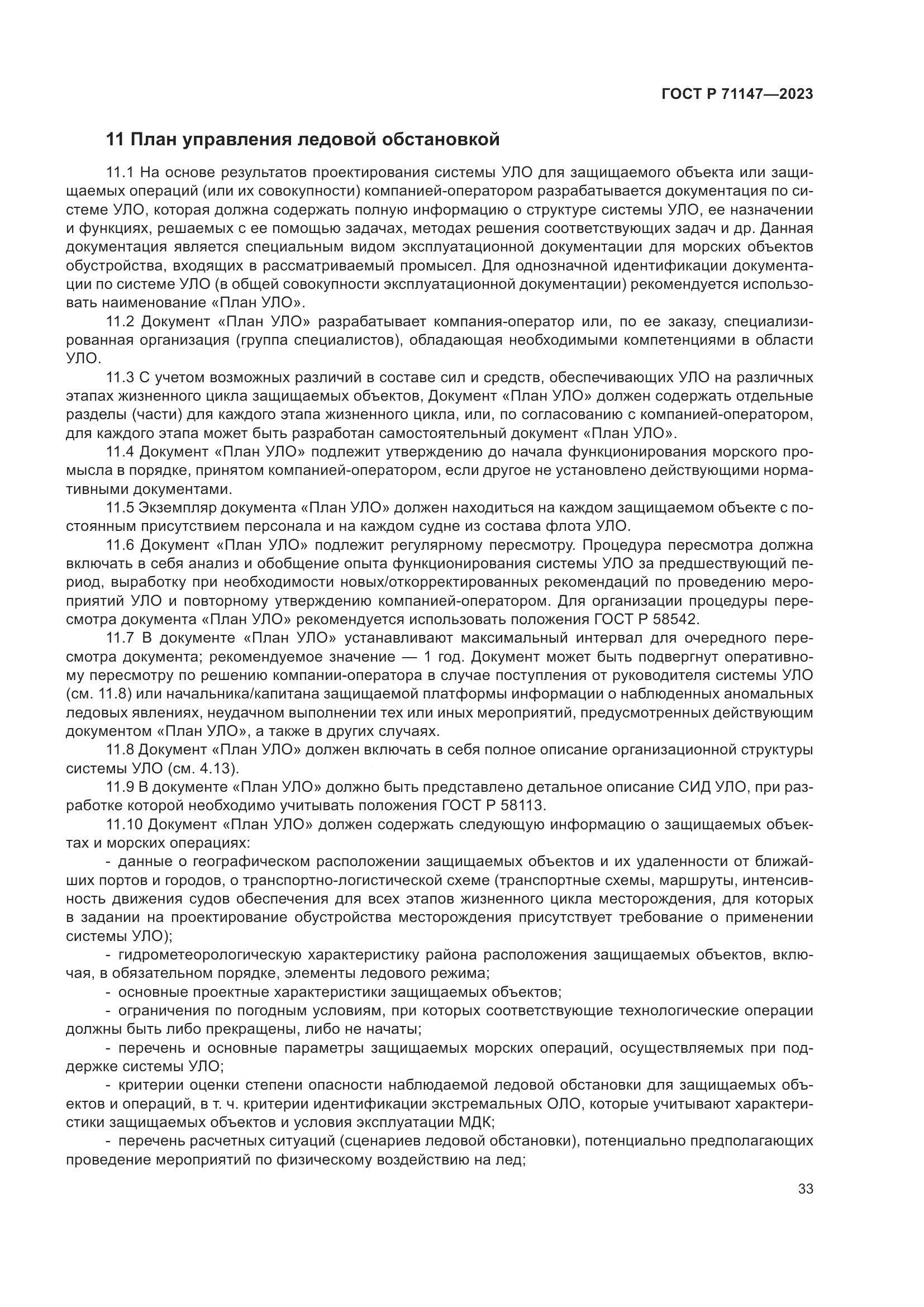 ГОСТ Р 71147-2023, страница 40