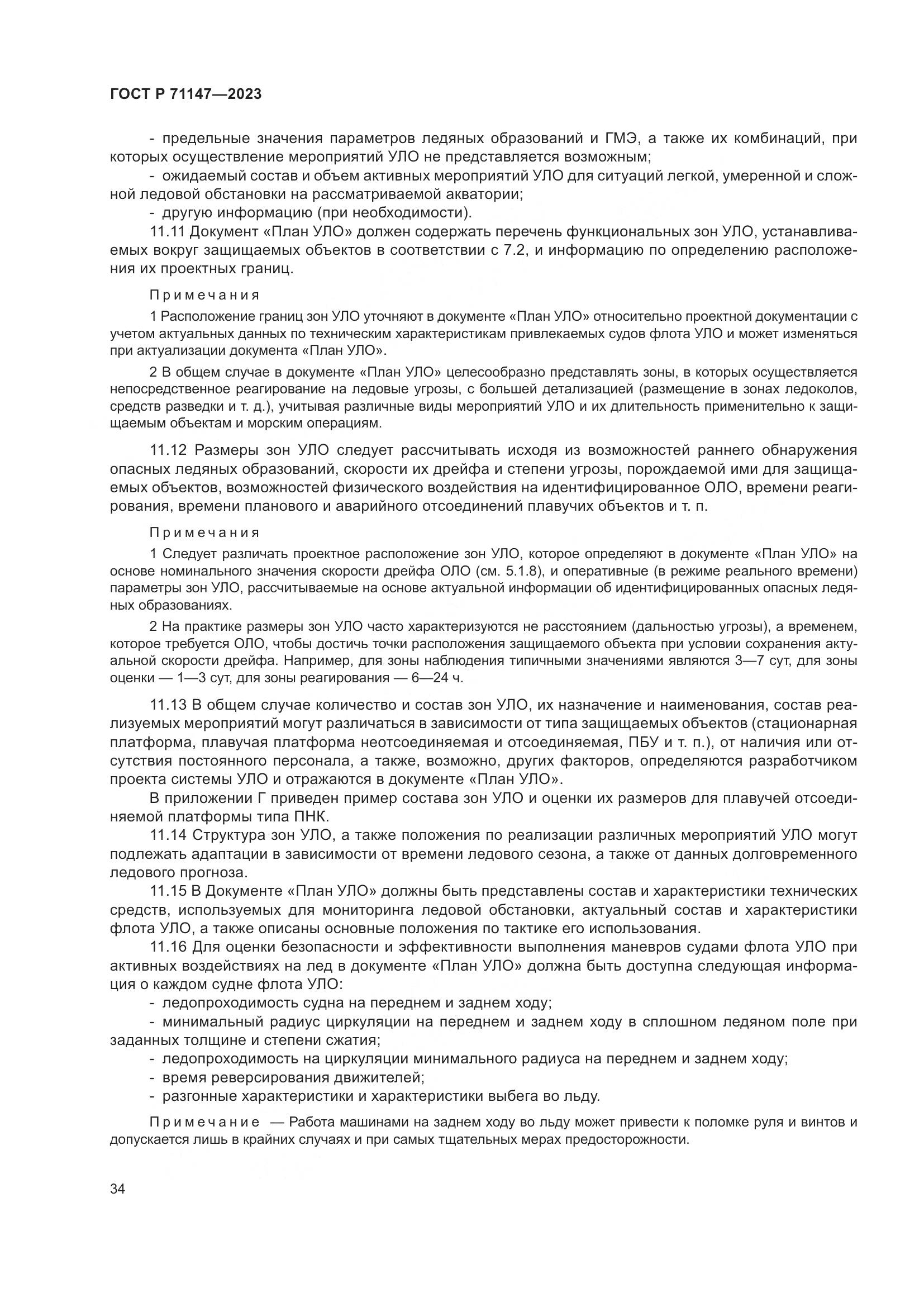 ГОСТ Р 71147-2023, страница 41