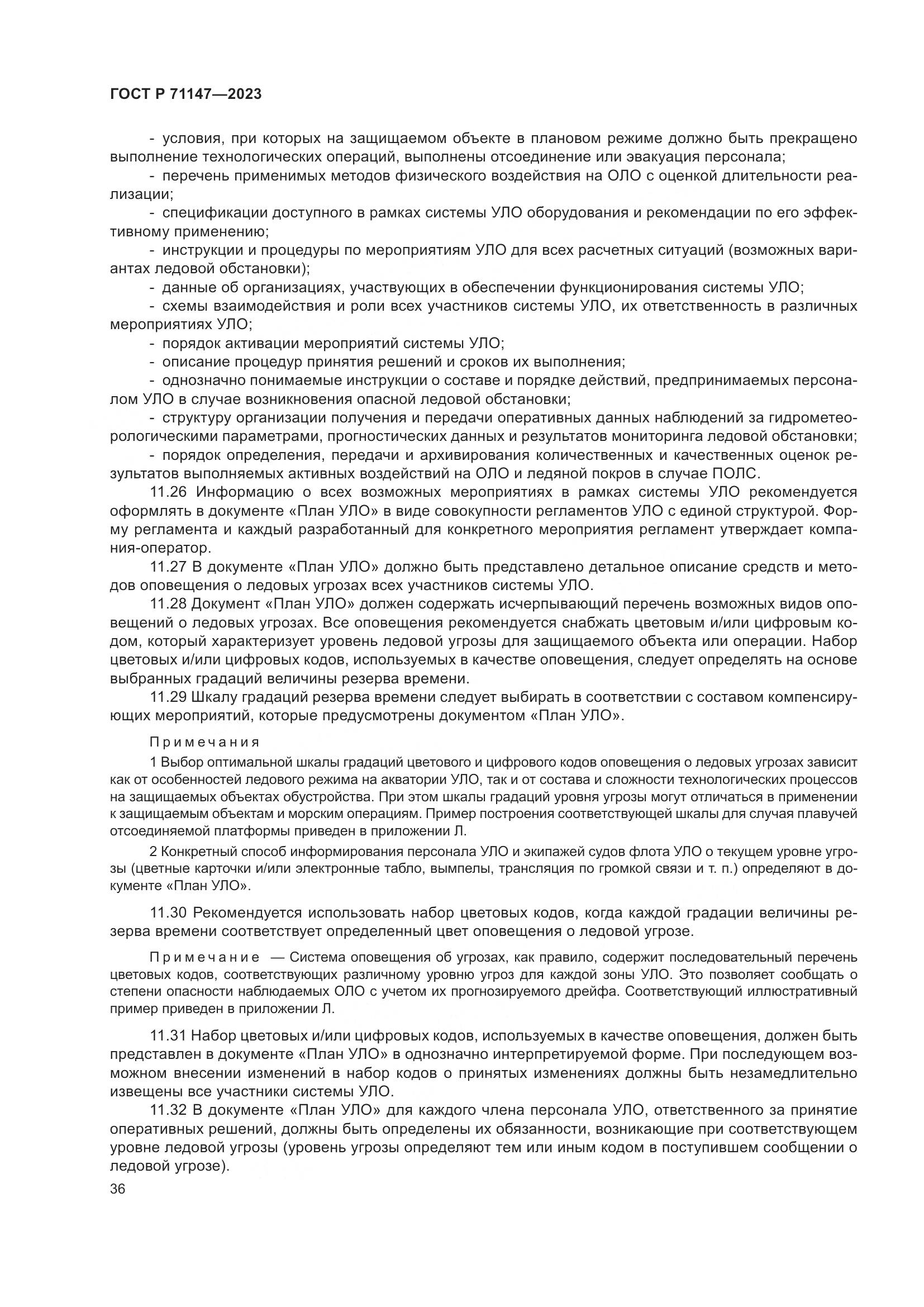 ГОСТ Р 71147-2023, страница 43