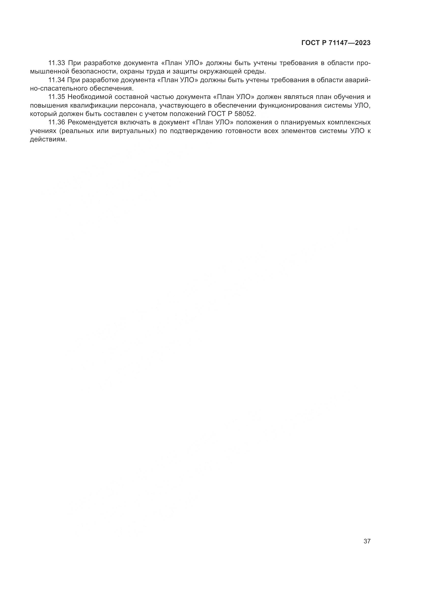 ГОСТ Р 71147-2023, страница 44