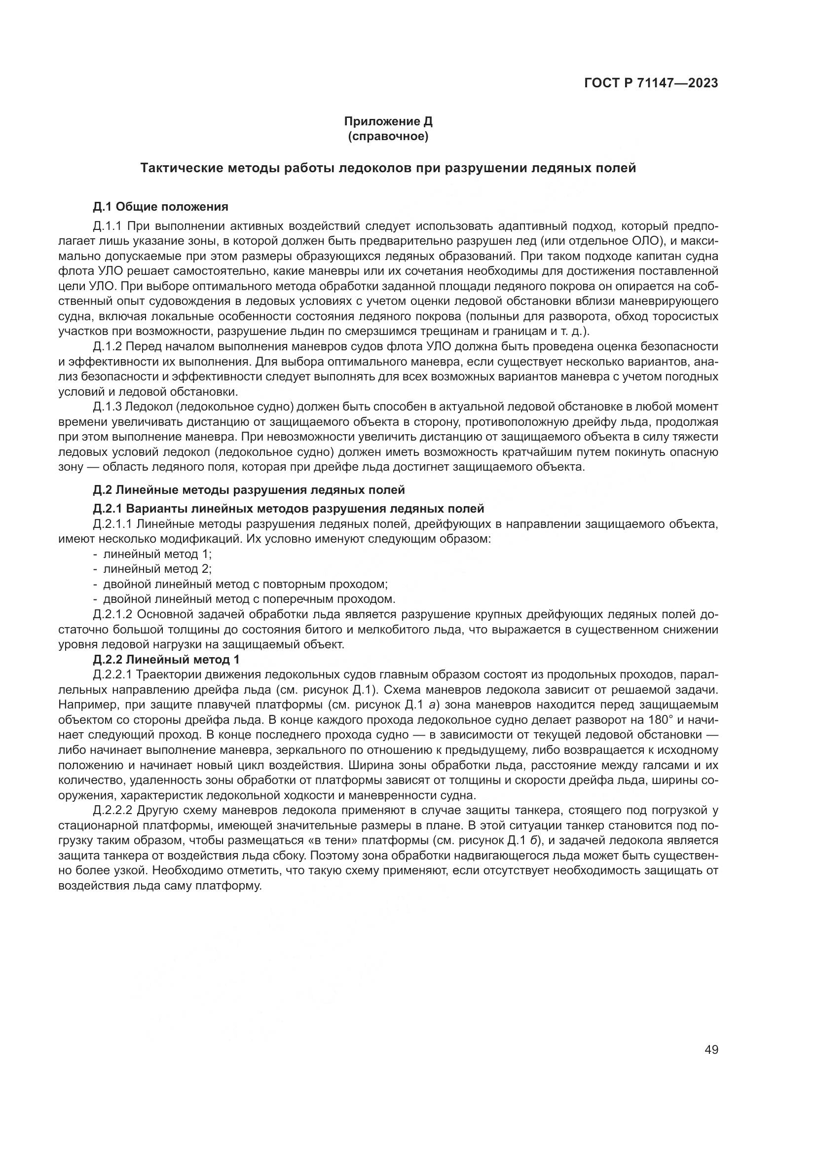 ГОСТ Р 71147-2023, страница 56
