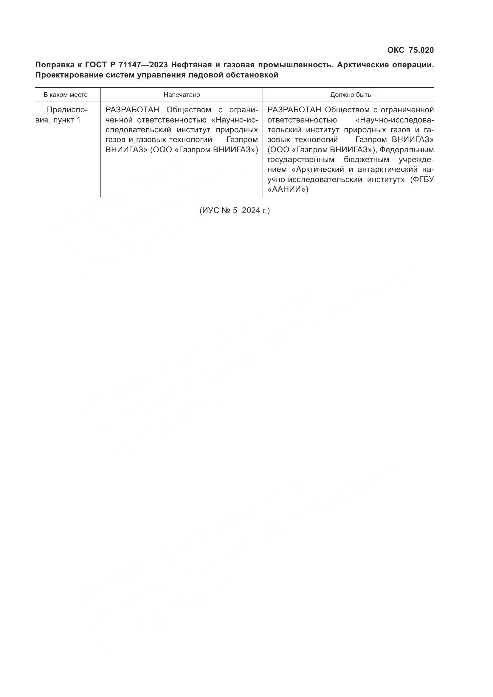 ГОСТ Р 71147-2023, страница 6