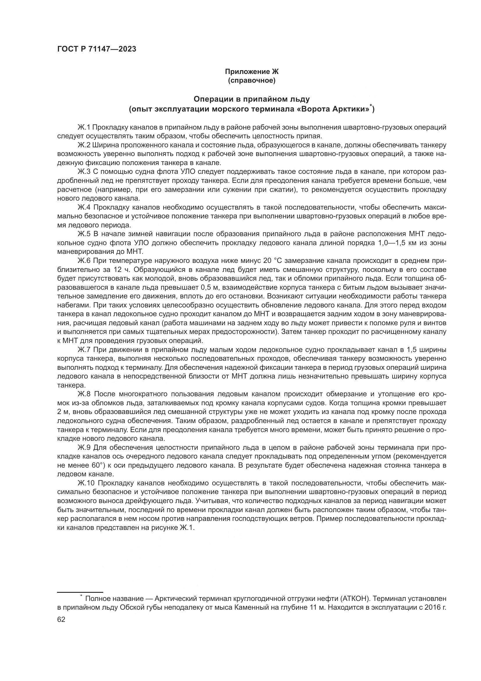 ГОСТ Р 71147-2023, страница 69