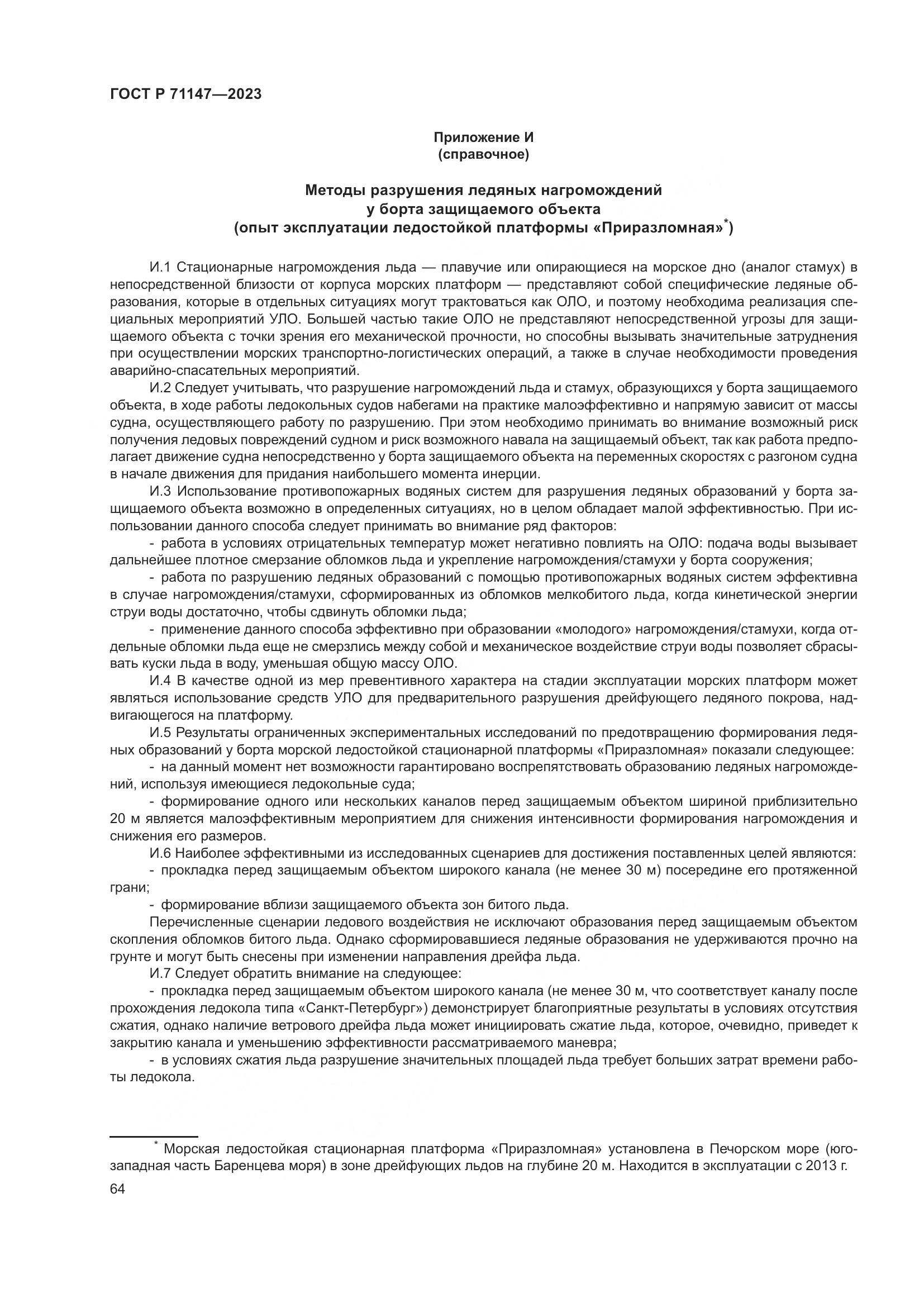 ГОСТ Р 71147-2023, страница 71