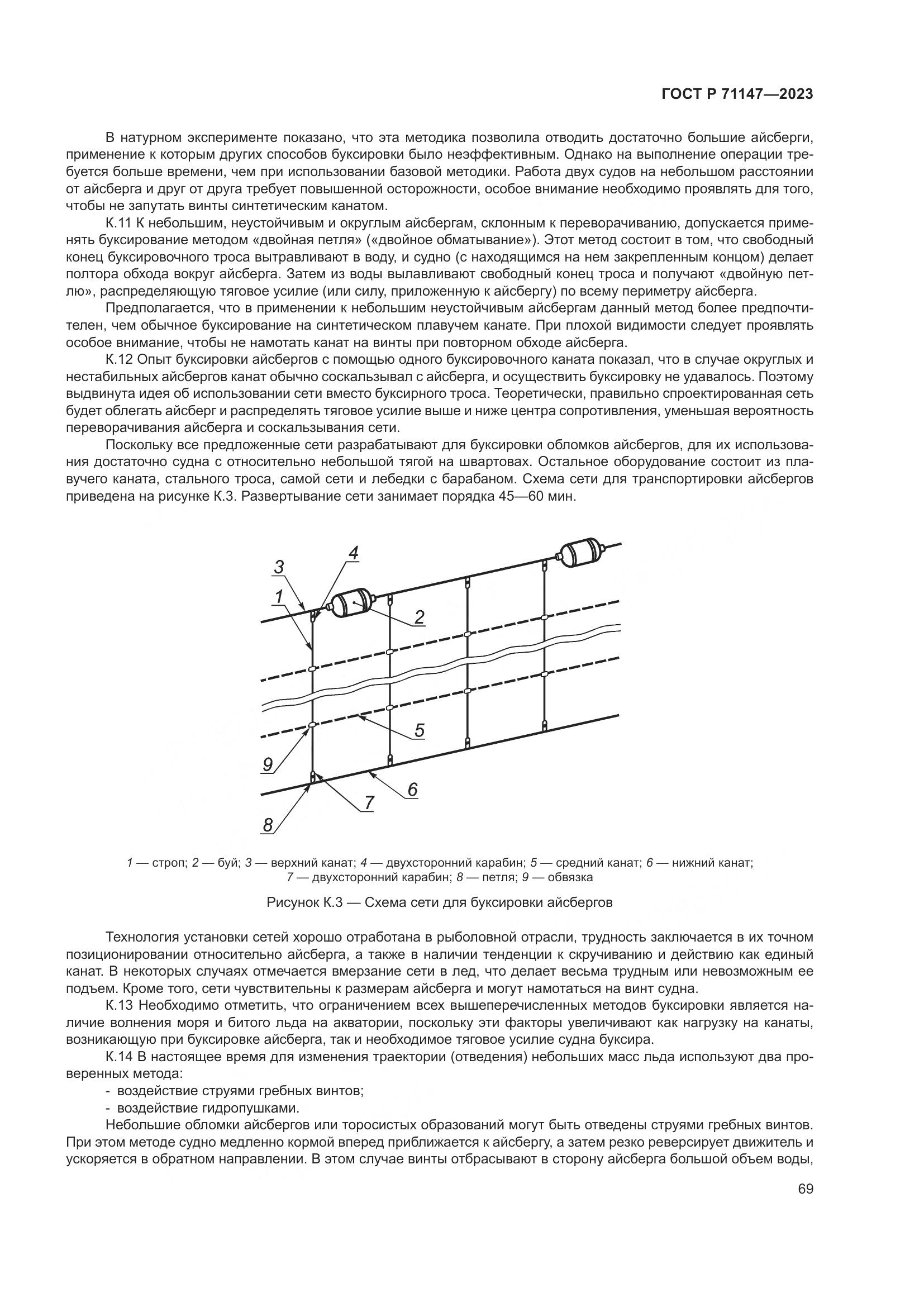 ГОСТ Р 71147-2023, страница 76