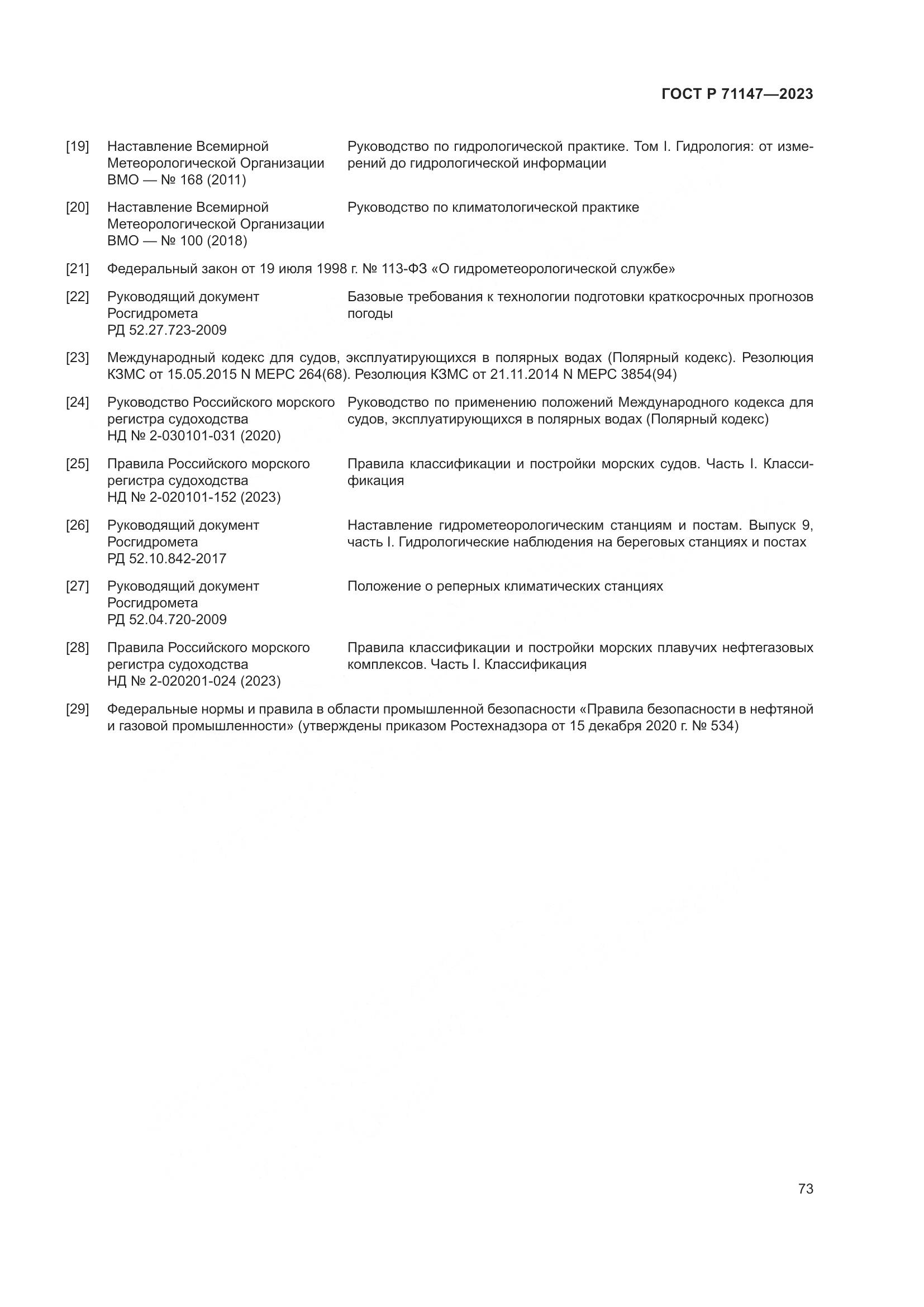 ГОСТ Р 71147-2023, страница 80