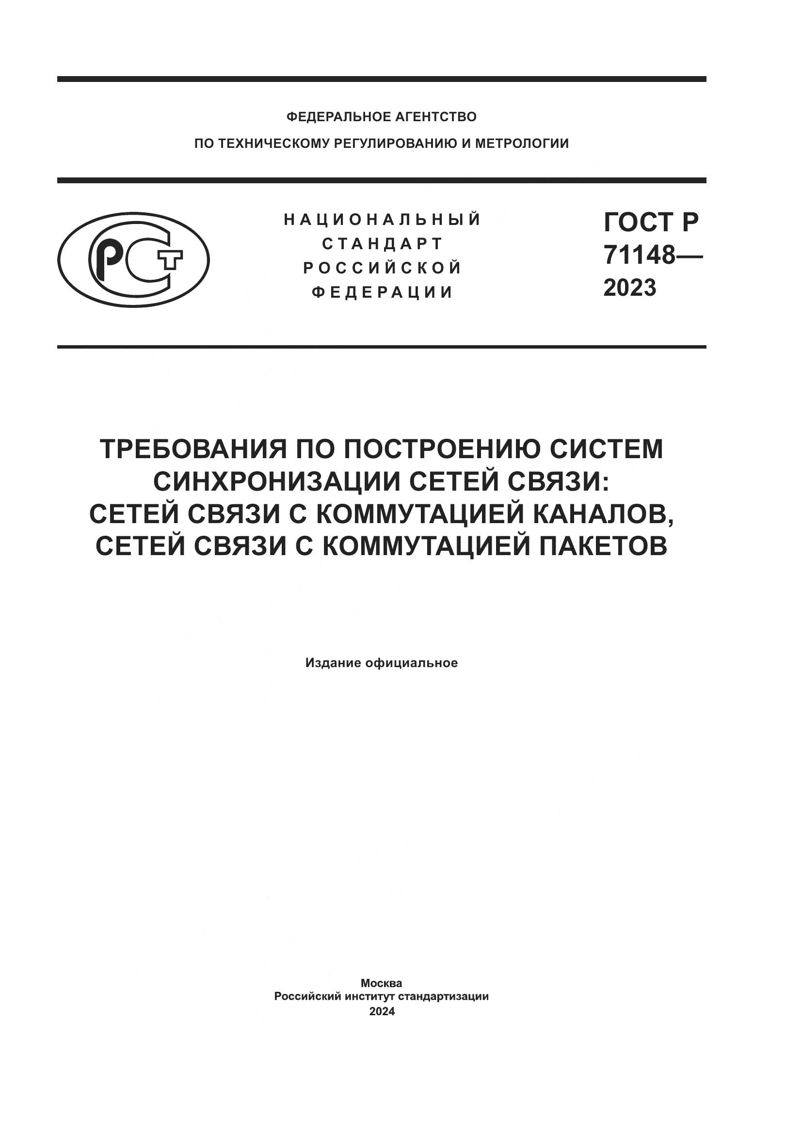 ГОСТ Р 71148-2023, страница 1