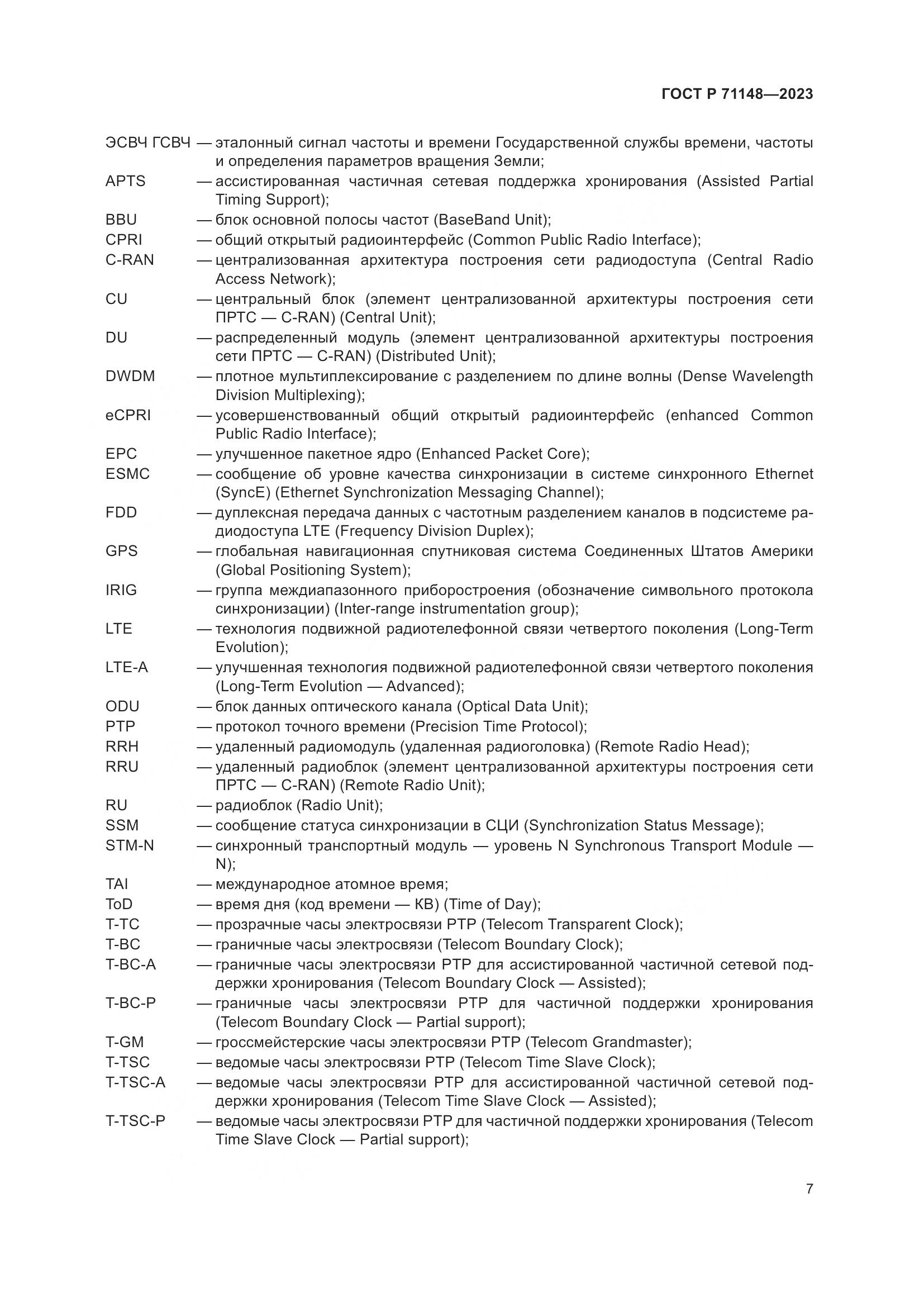 ГОСТ Р 71148-2023, страница 11