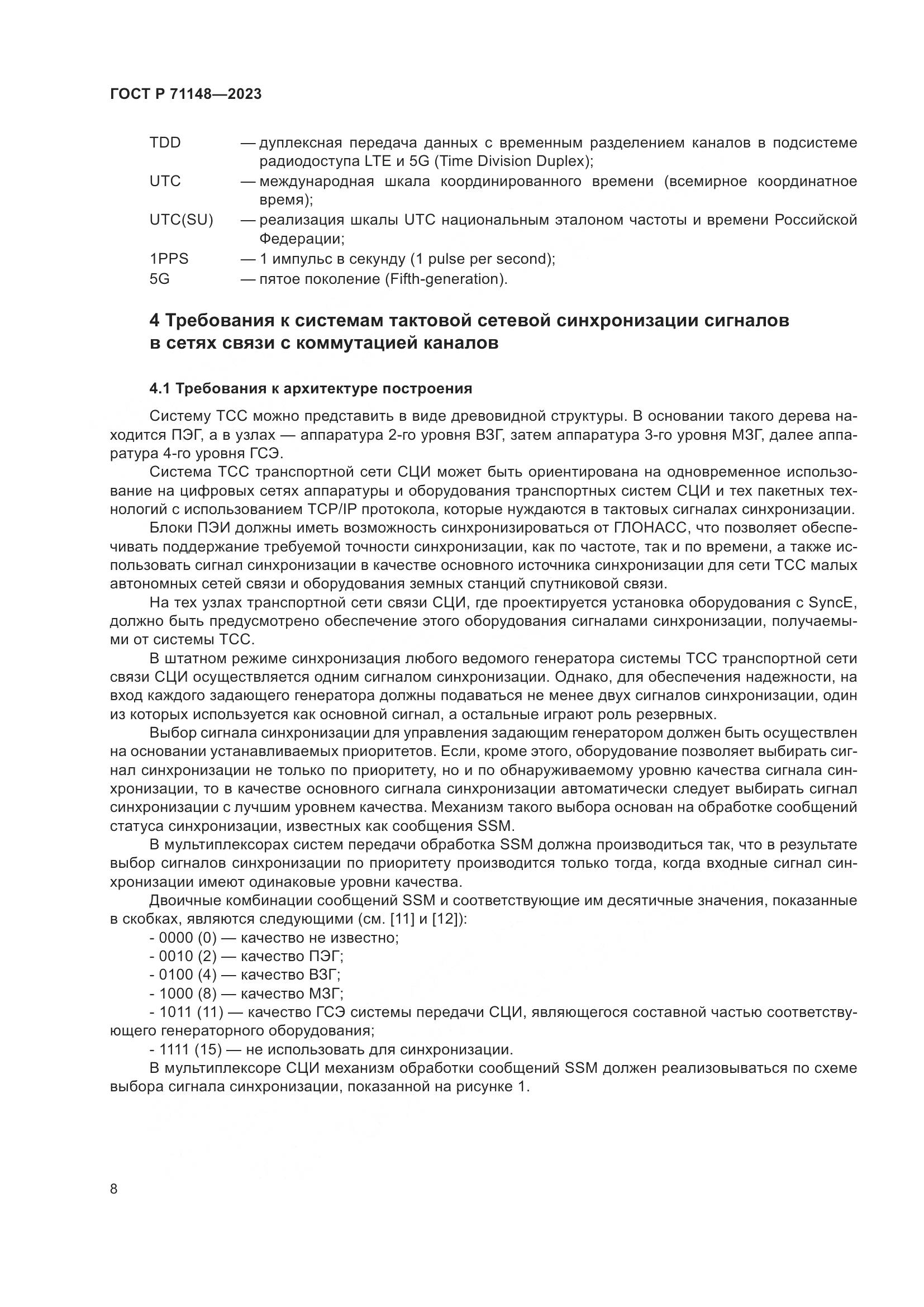 ГОСТ Р 71148-2023, страница 12
