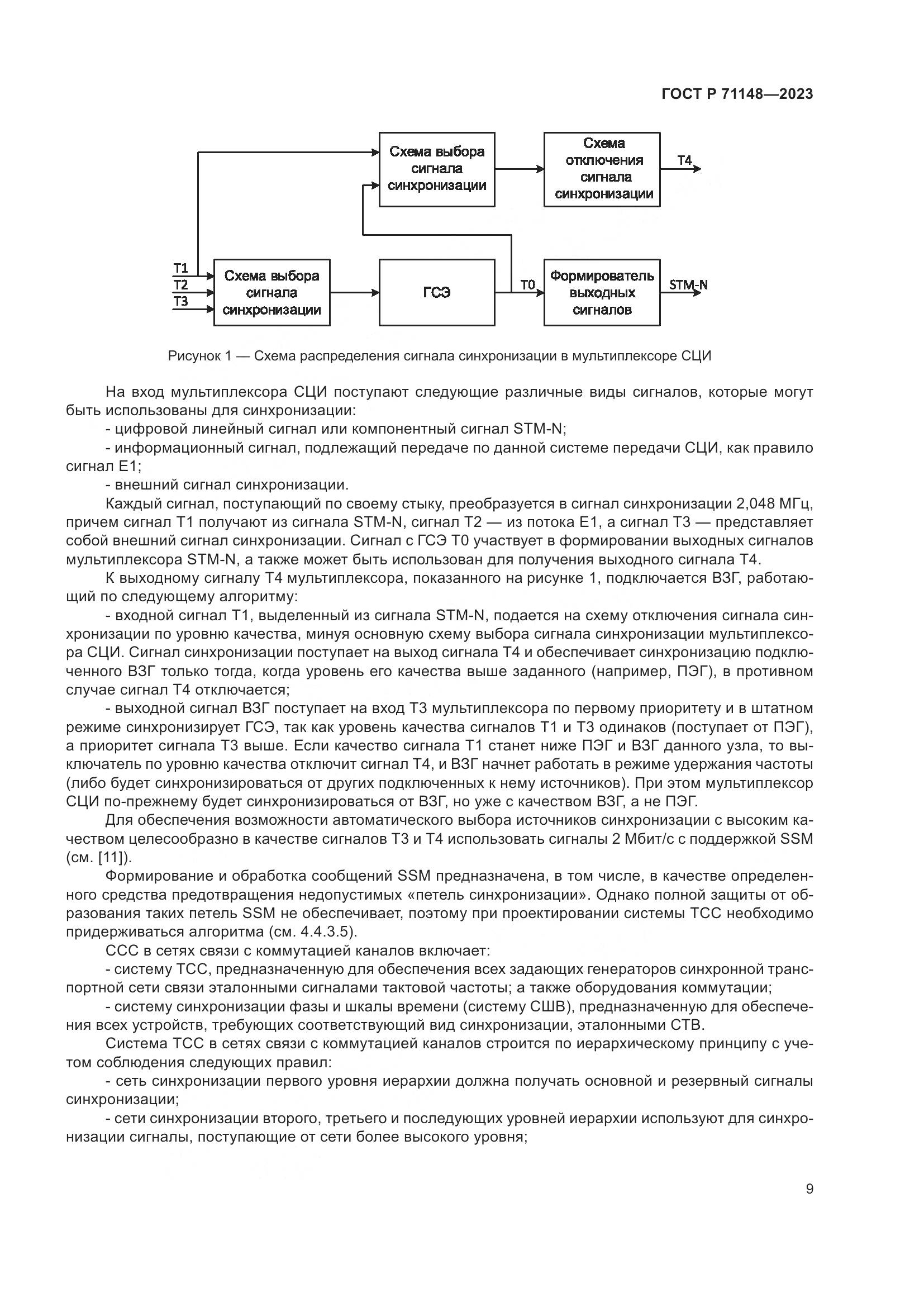 ГОСТ Р 71148-2023, страница 13