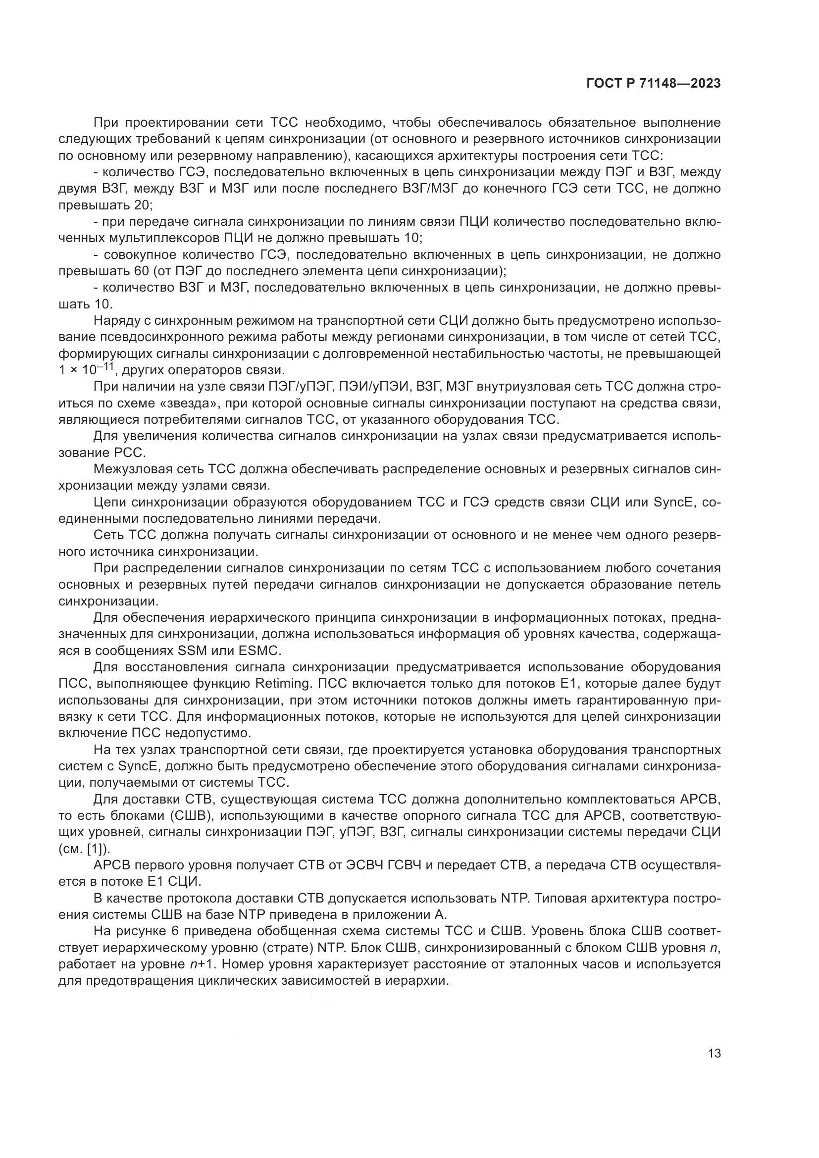 ГОСТ Р 71148-2023, страница 17