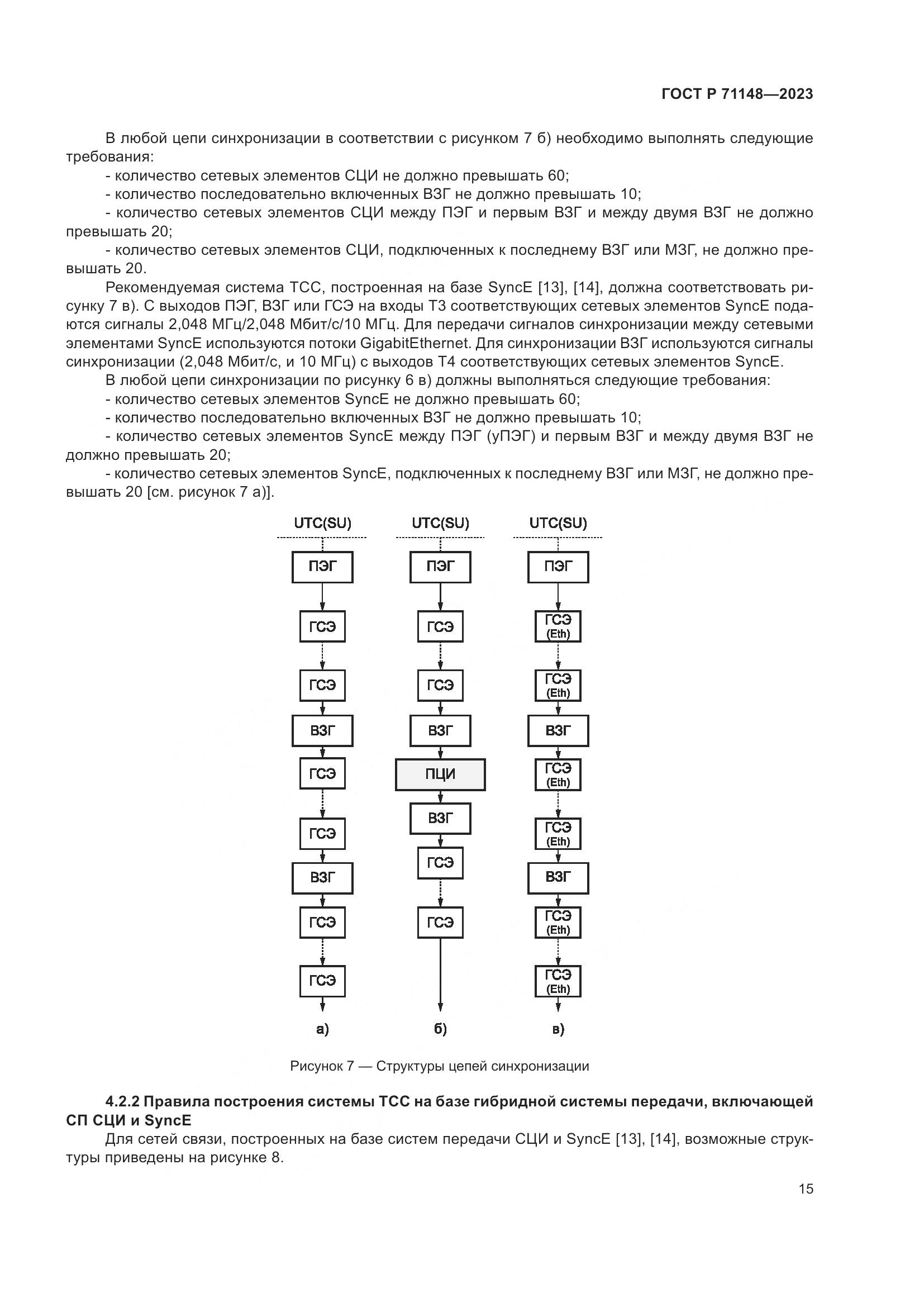 ГОСТ Р 71148-2023, страница 19