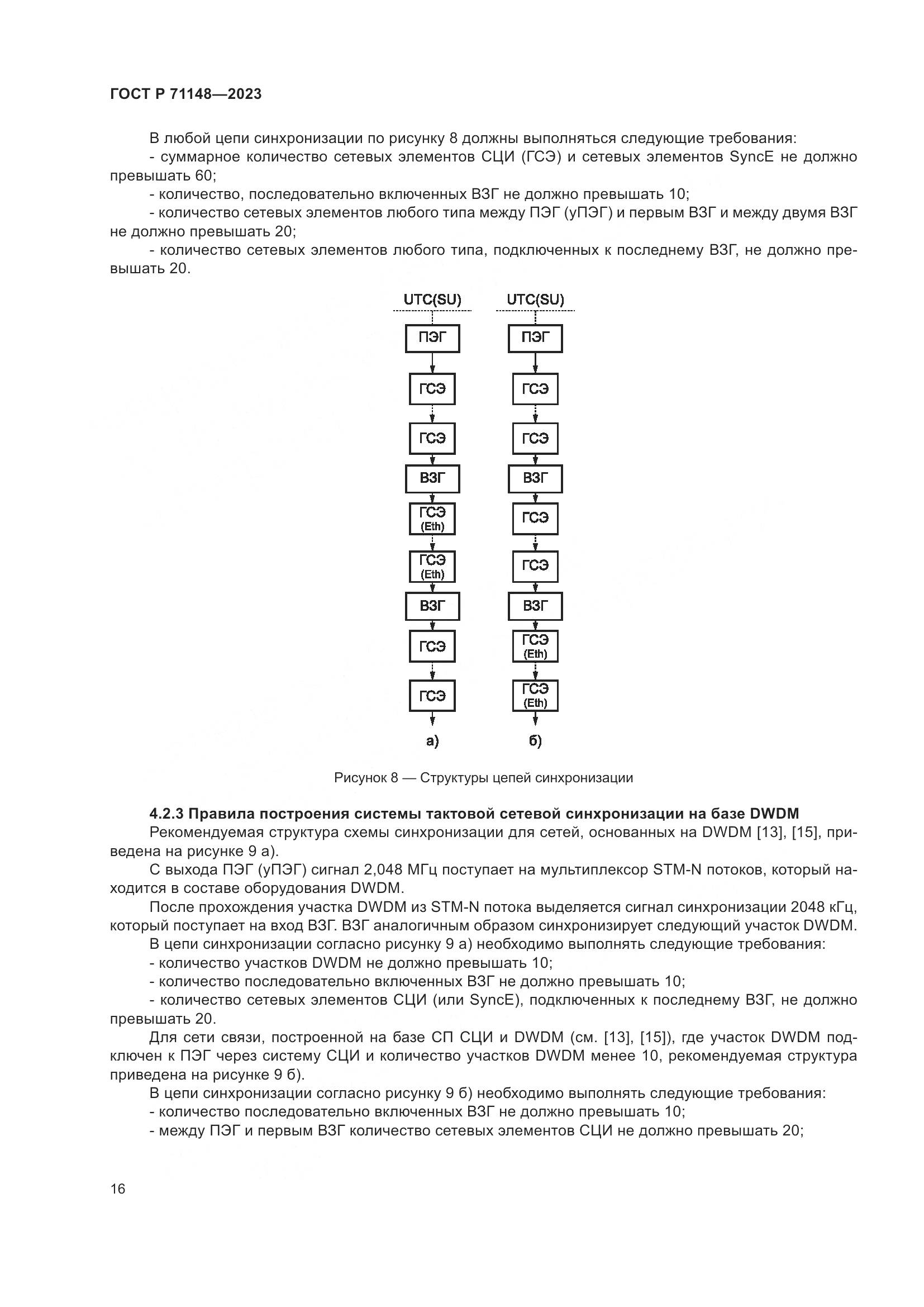 ГОСТ Р 71148-2023, страница 20