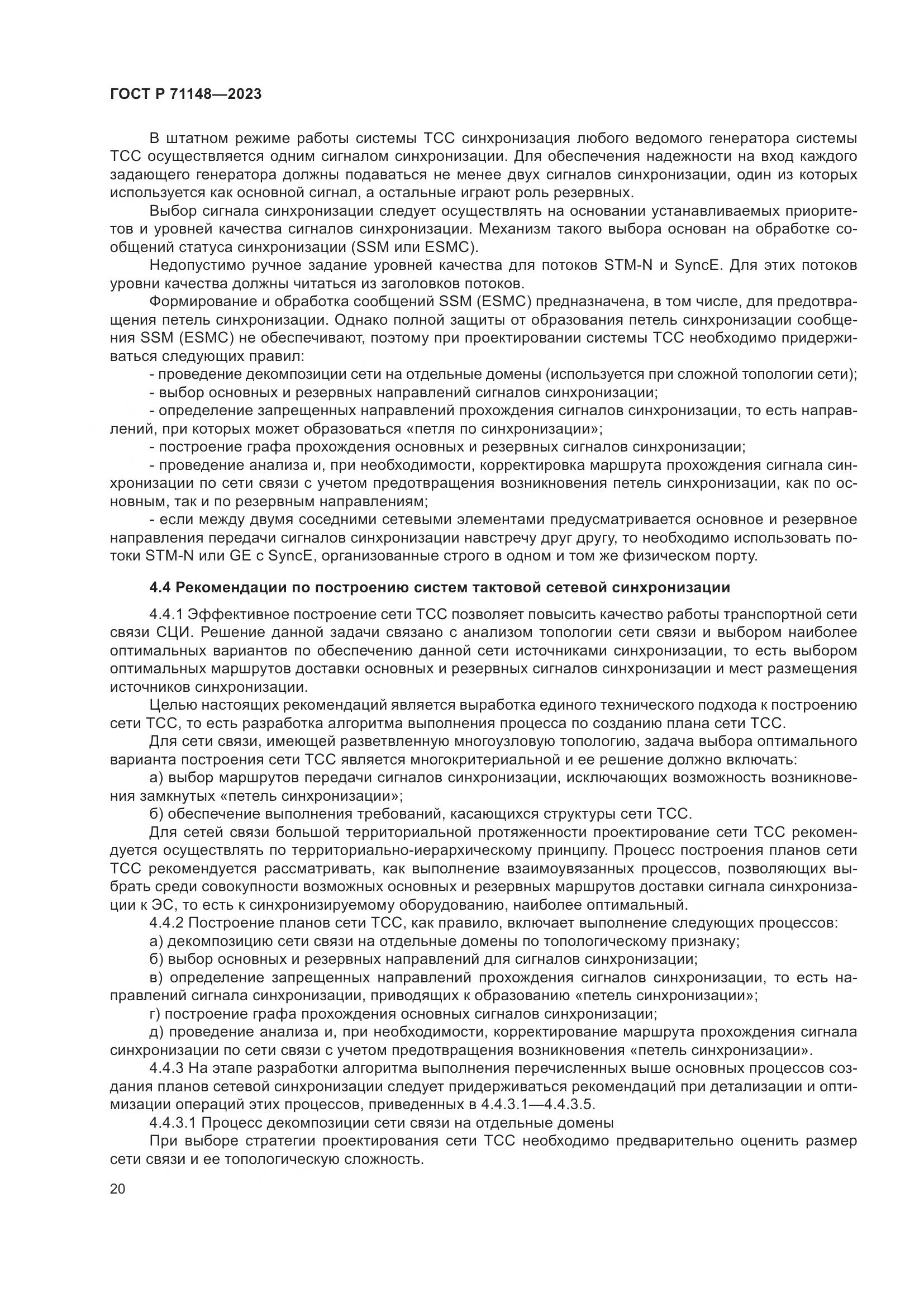 ГОСТ Р 71148-2023, страница 24