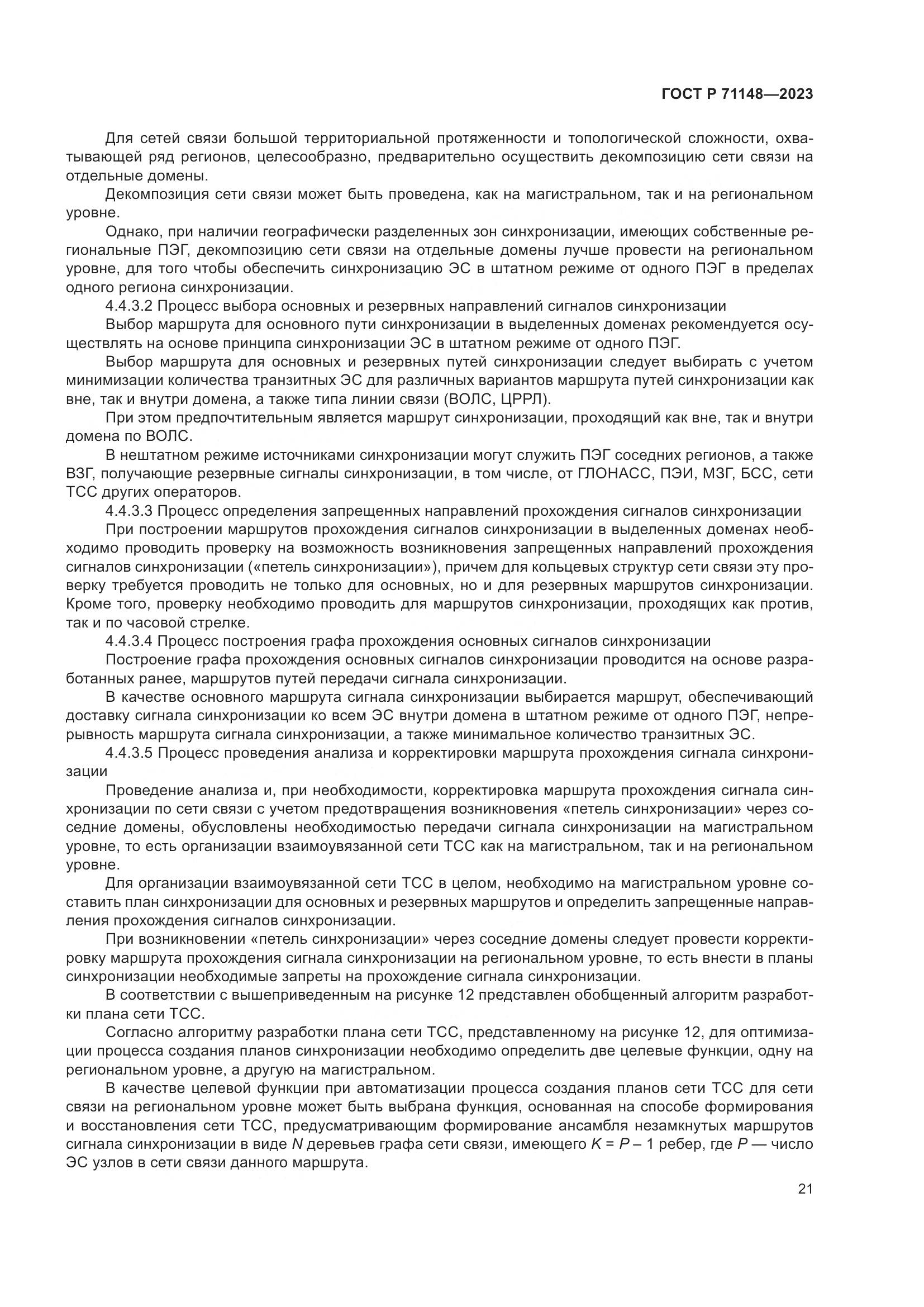 ГОСТ Р 71148-2023, страница 25