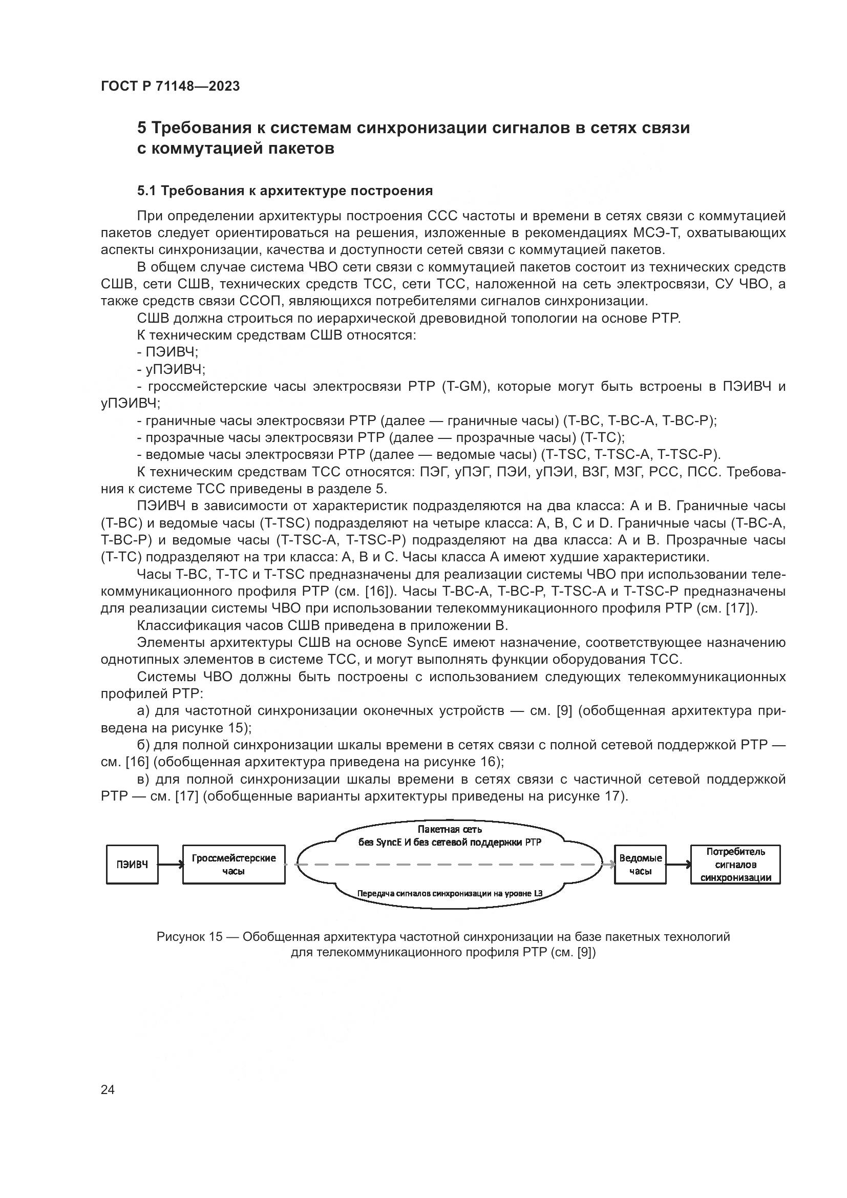 ГОСТ Р 71148-2023, страница 28
