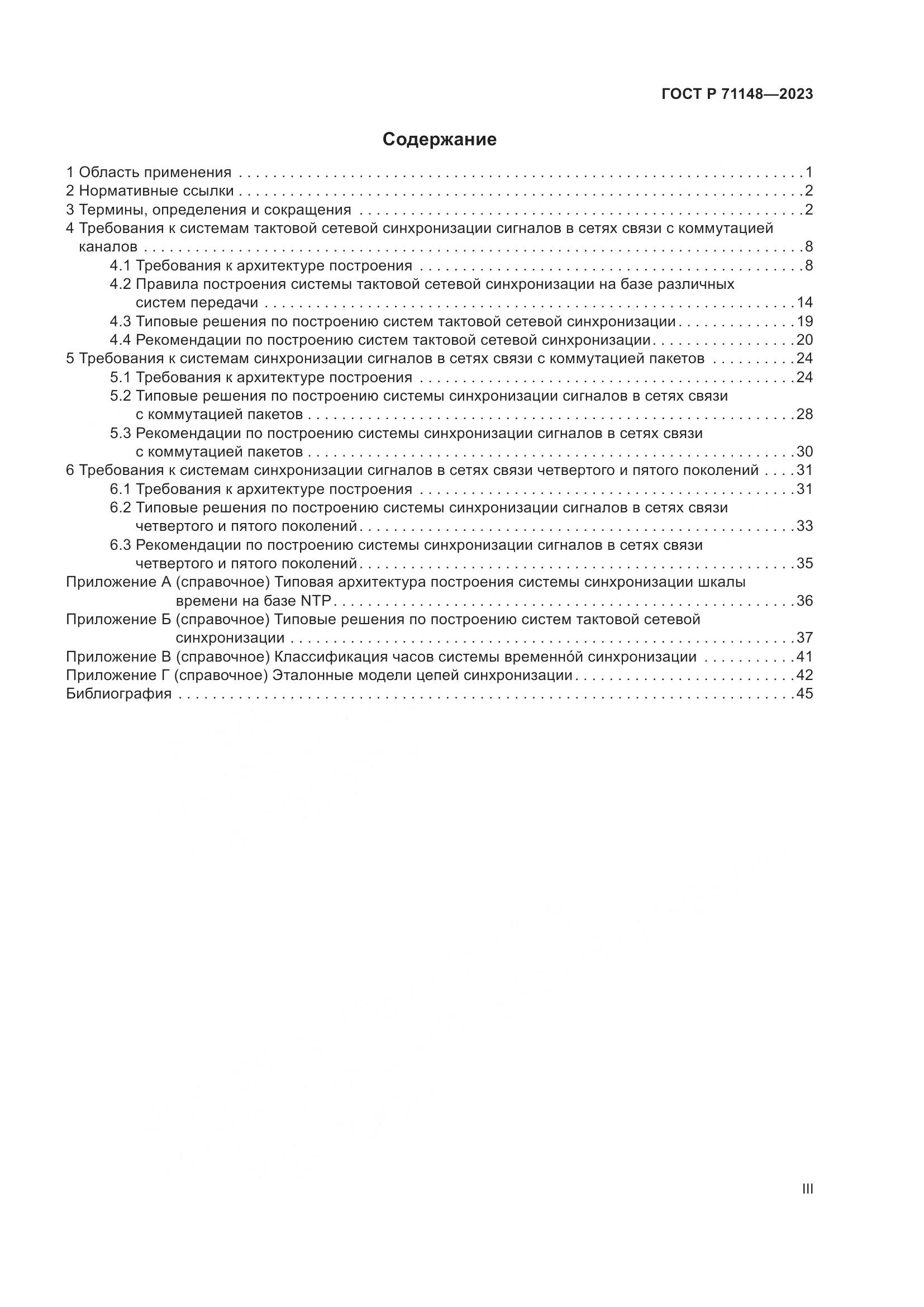 ГОСТ Р 71148-2023, страница 3