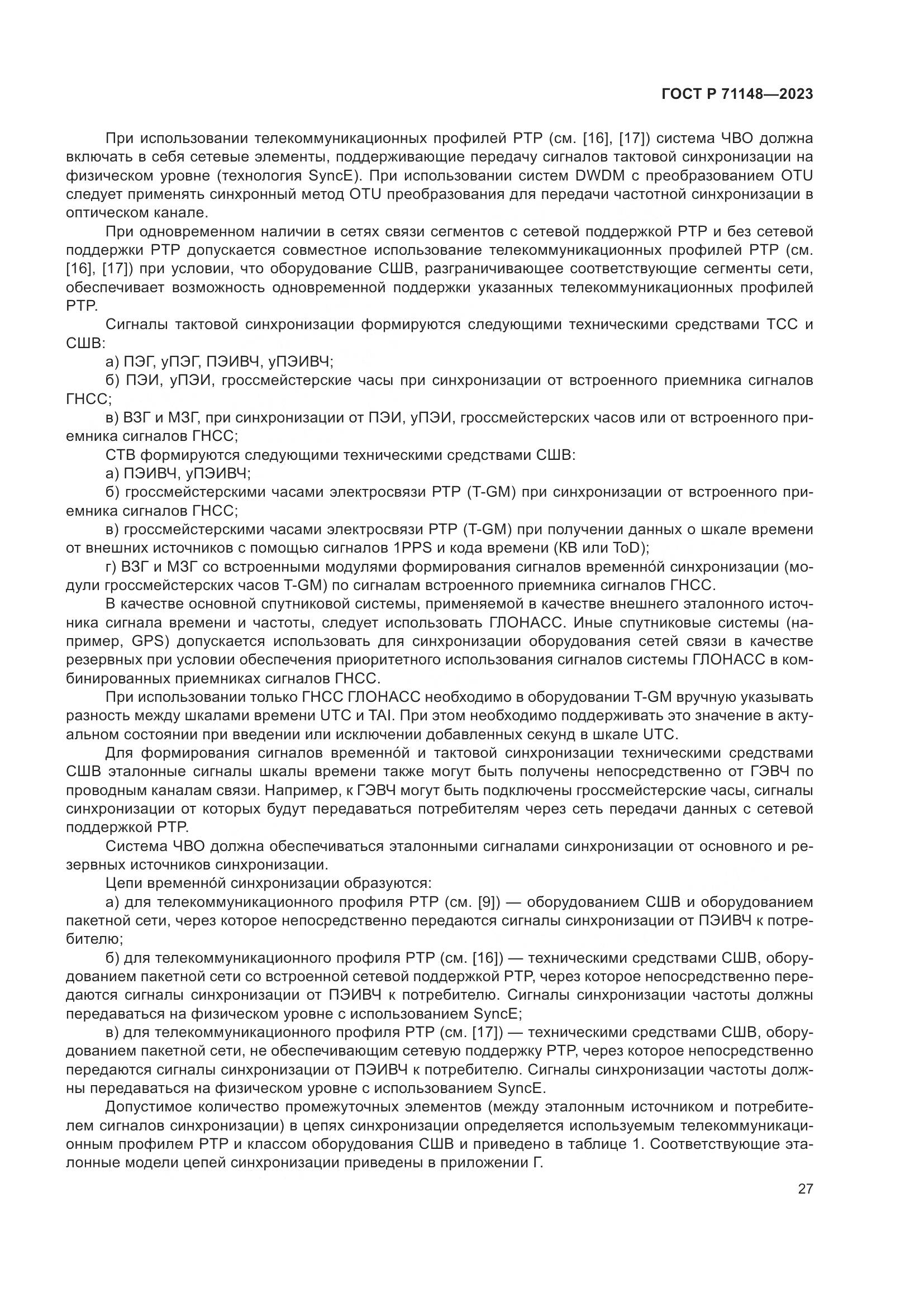 ГОСТ Р 71148-2023, страница 31