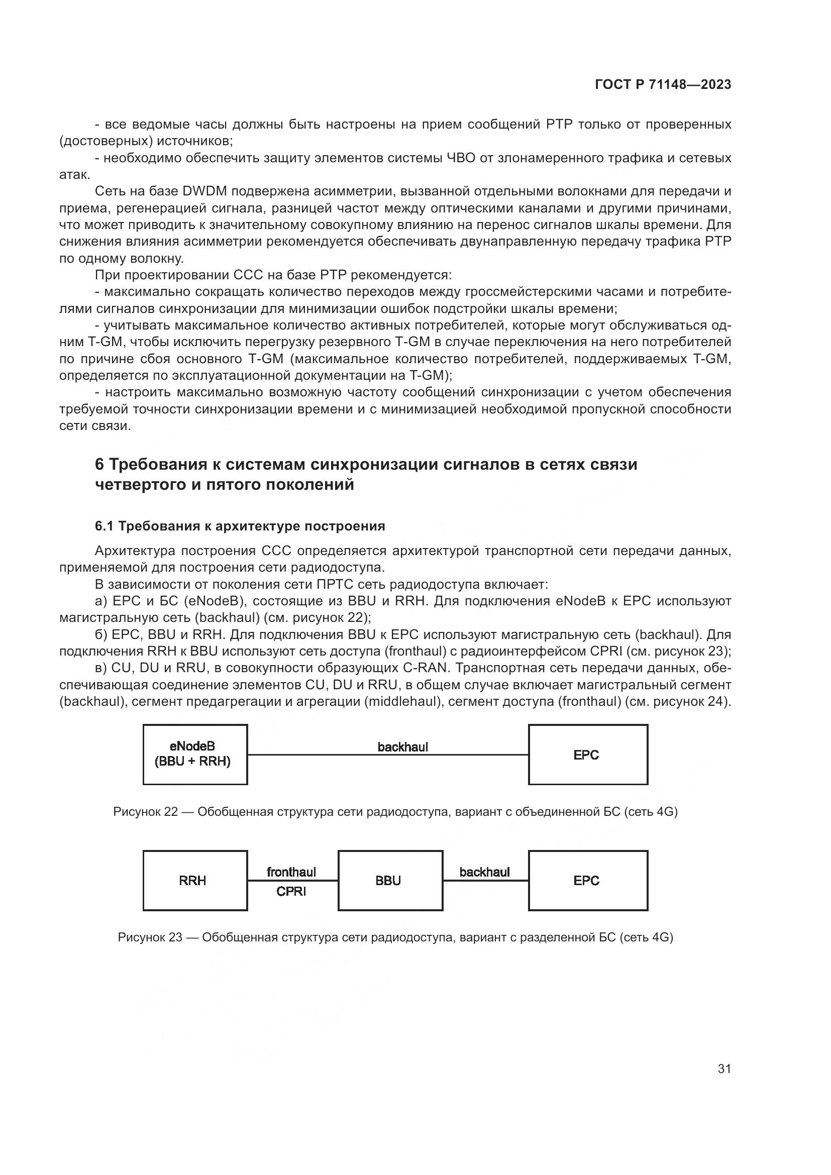 ГОСТ Р 71148-2023, страница 35