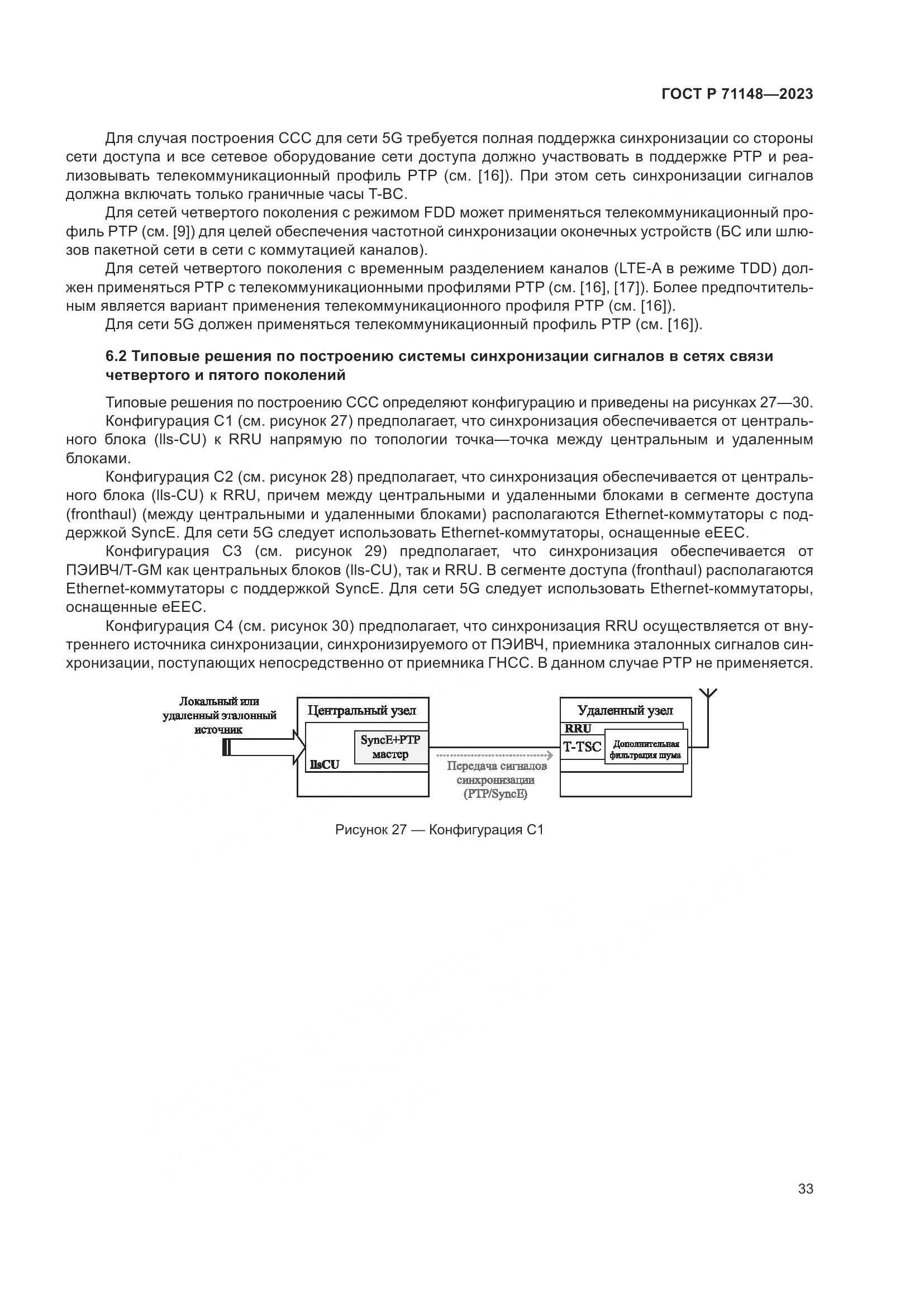 ГОСТ Р 71148-2023, страница 37