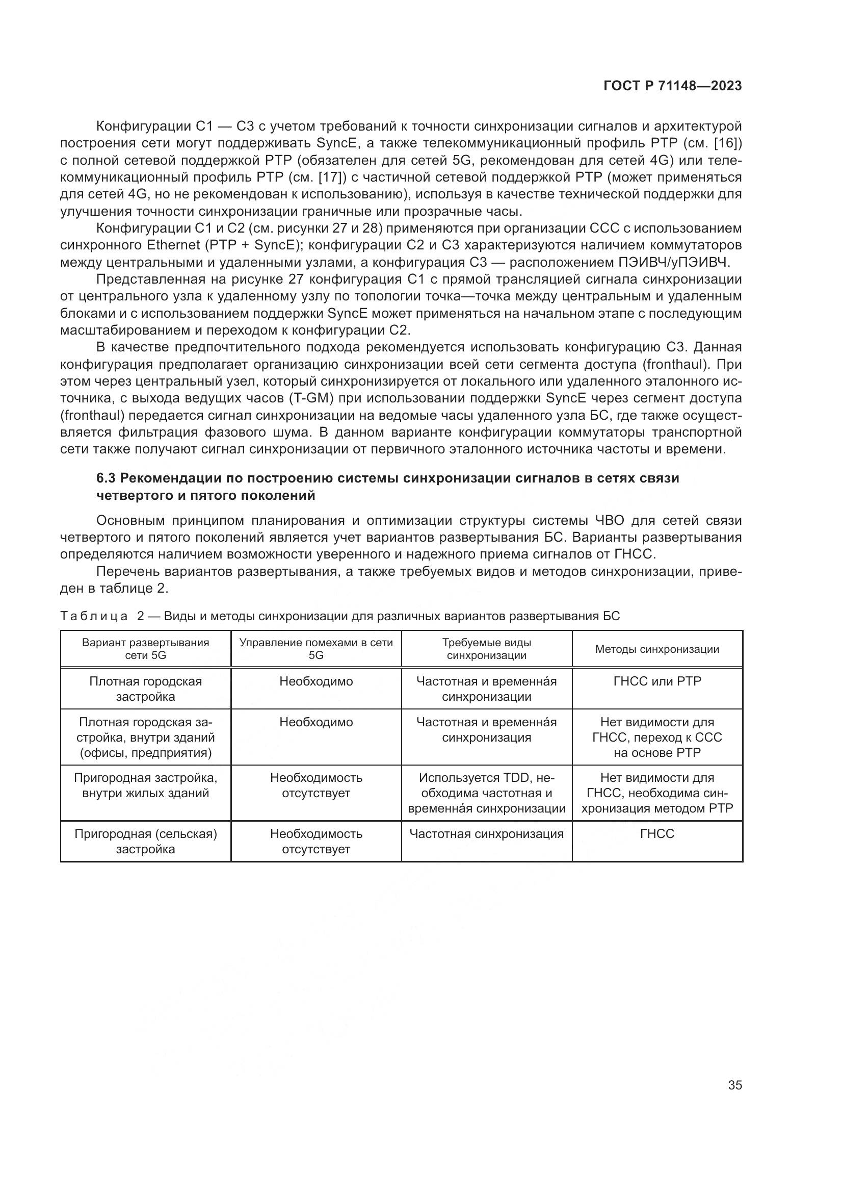 ГОСТ Р 71148-2023, страница 39