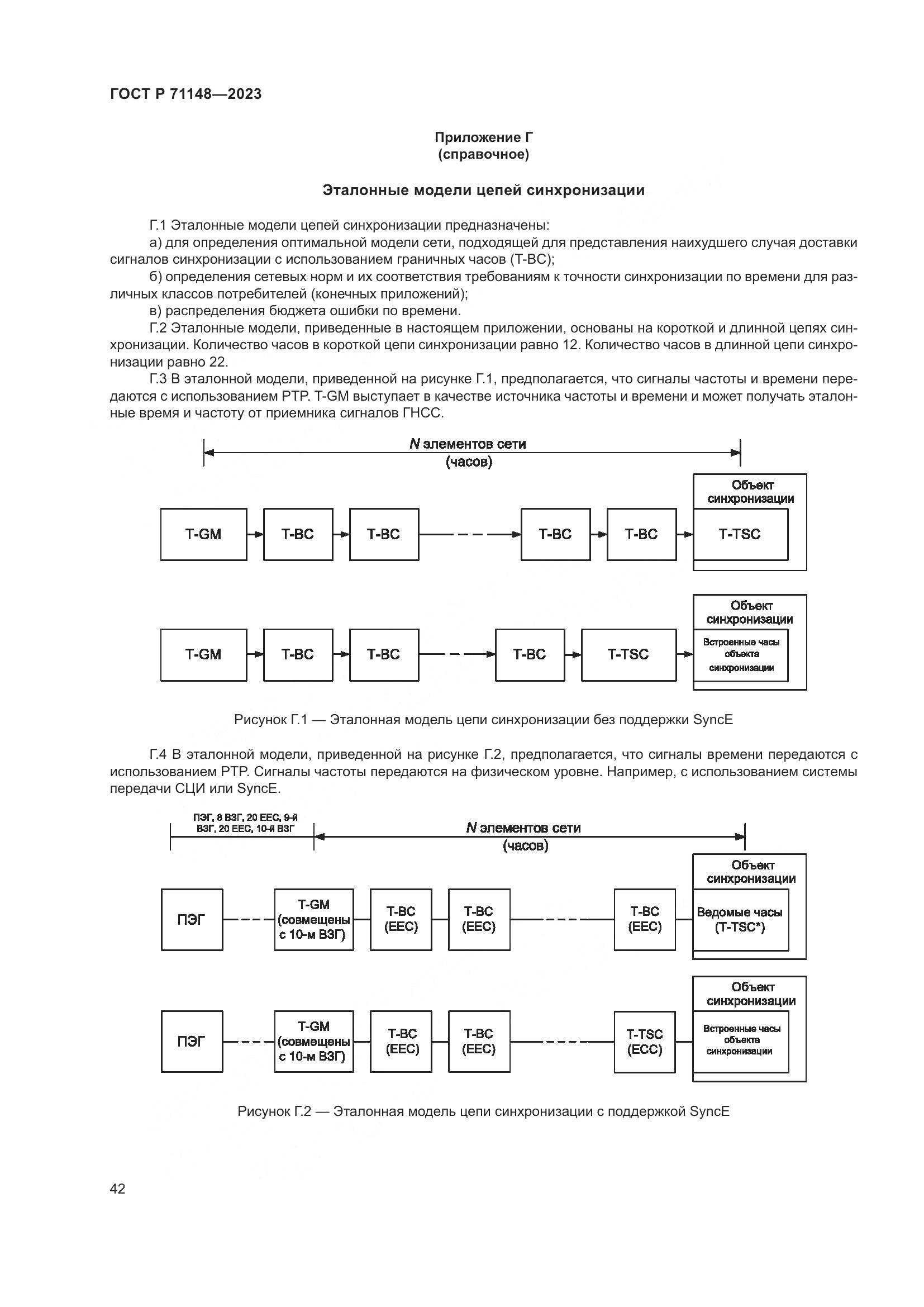 ГОСТ Р 71148-2023, страница 46