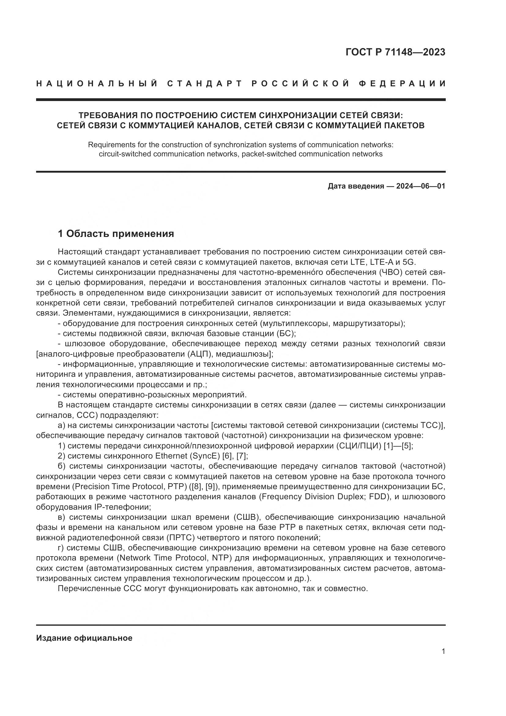 ГОСТ Р 71148-2023, страница 5