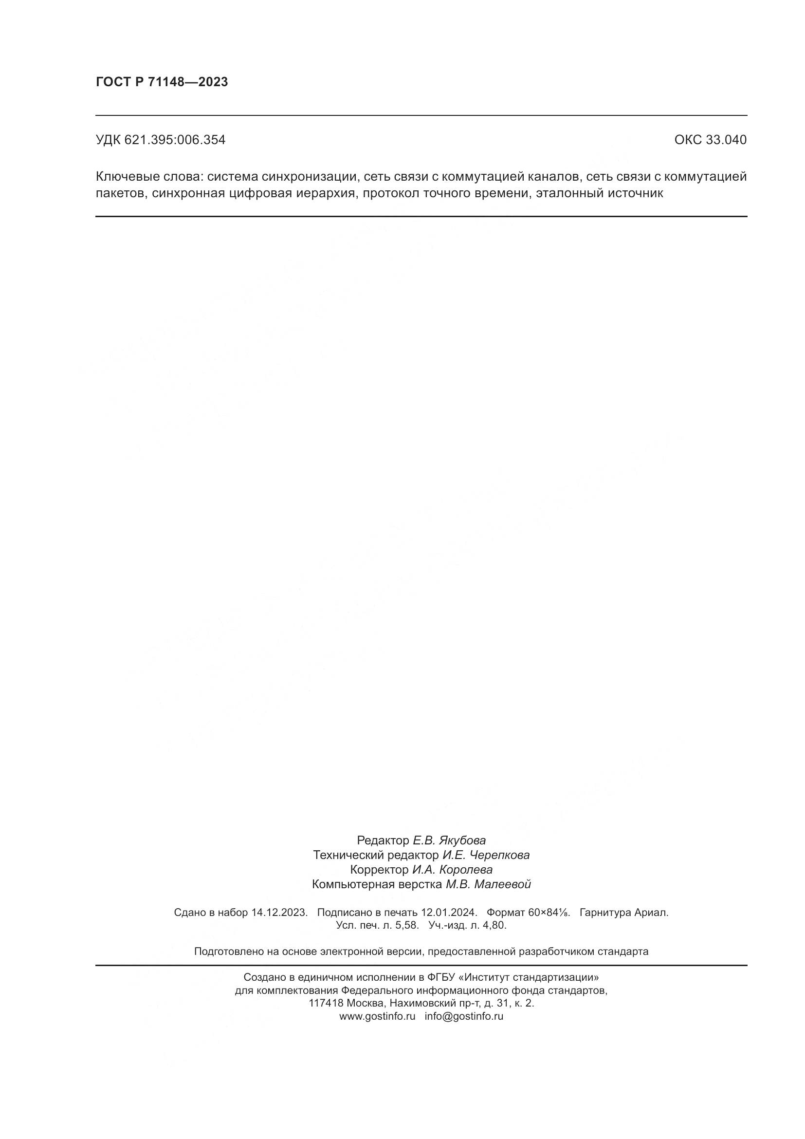 ГОСТ Р 71148-2023, страница 50