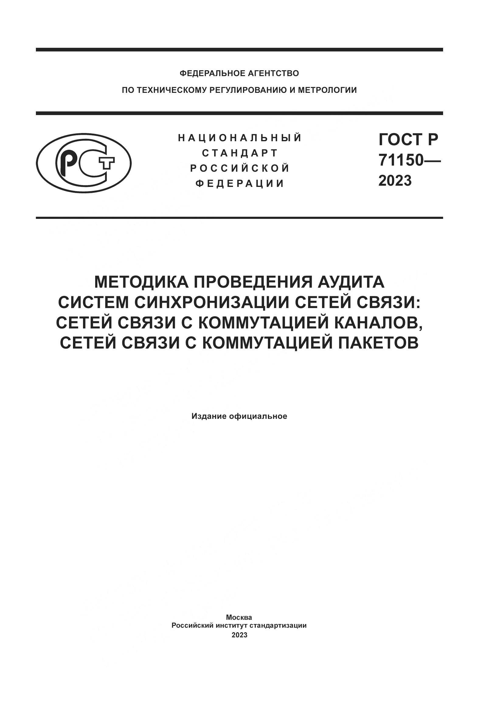 ГОСТ Р 71150-2023, страница 1