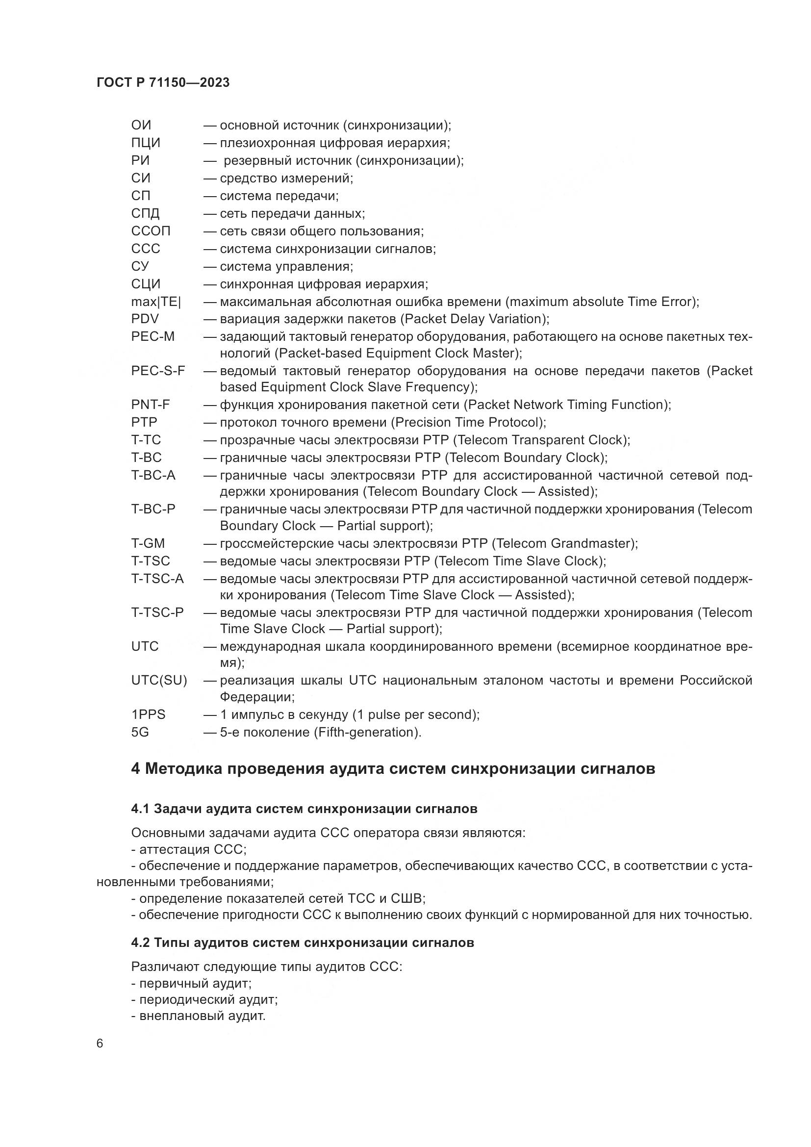 ГОСТ Р 71150-2023, страница 10