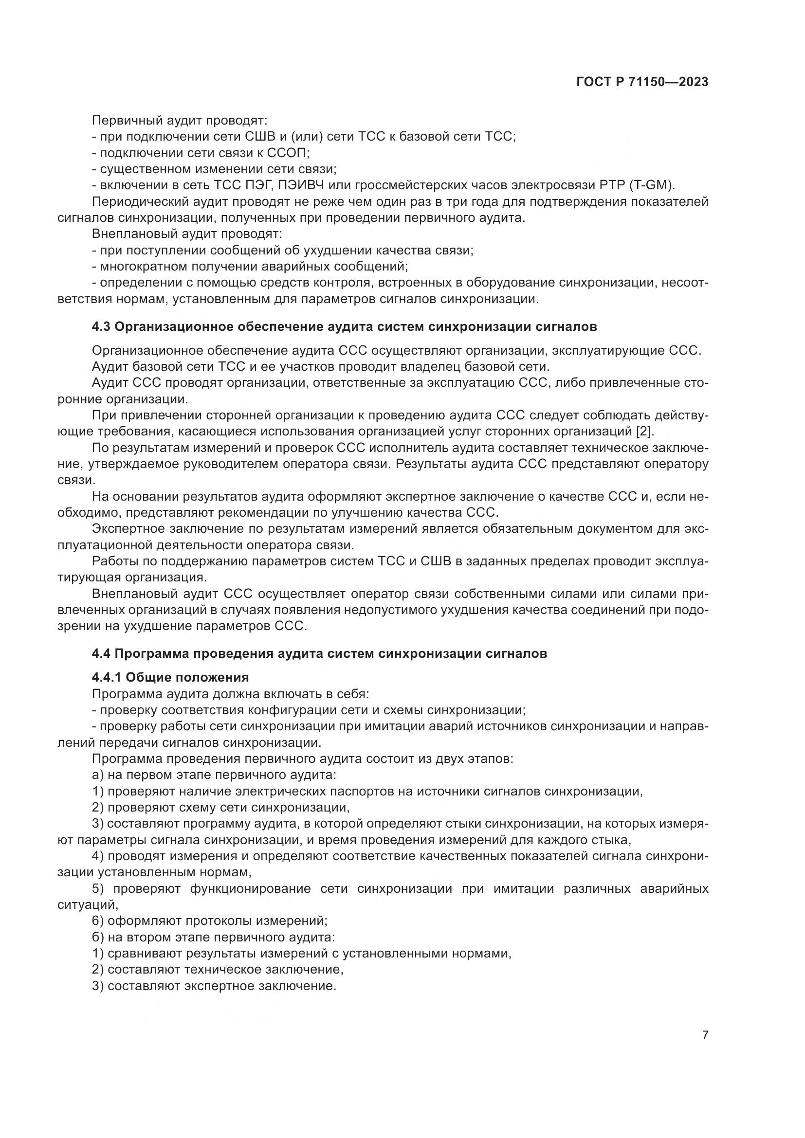 ГОСТ Р 71150-2023, страница 11